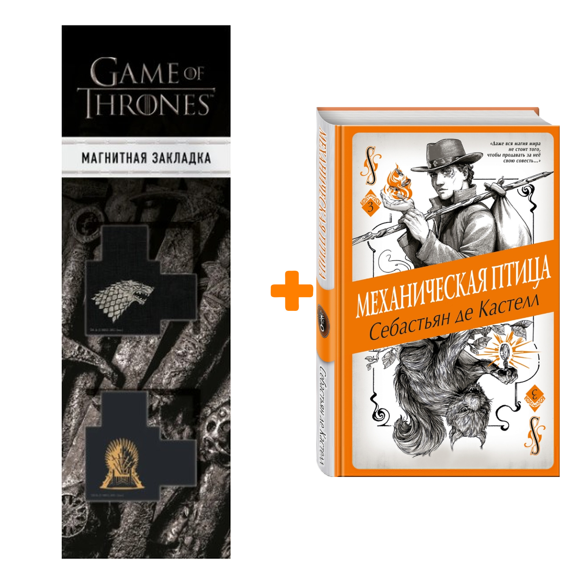 Набор Механическая птица (#3). Себастьян де Кастелл + Закладка Game Of Thrones Трон и Герб Старков магнитная 2-Pack
Набор Механическая птица (#3). Себастьян де Кастелл + Закладка Game Of Thrones Трон и Герб Старков магнитная 2-Pack