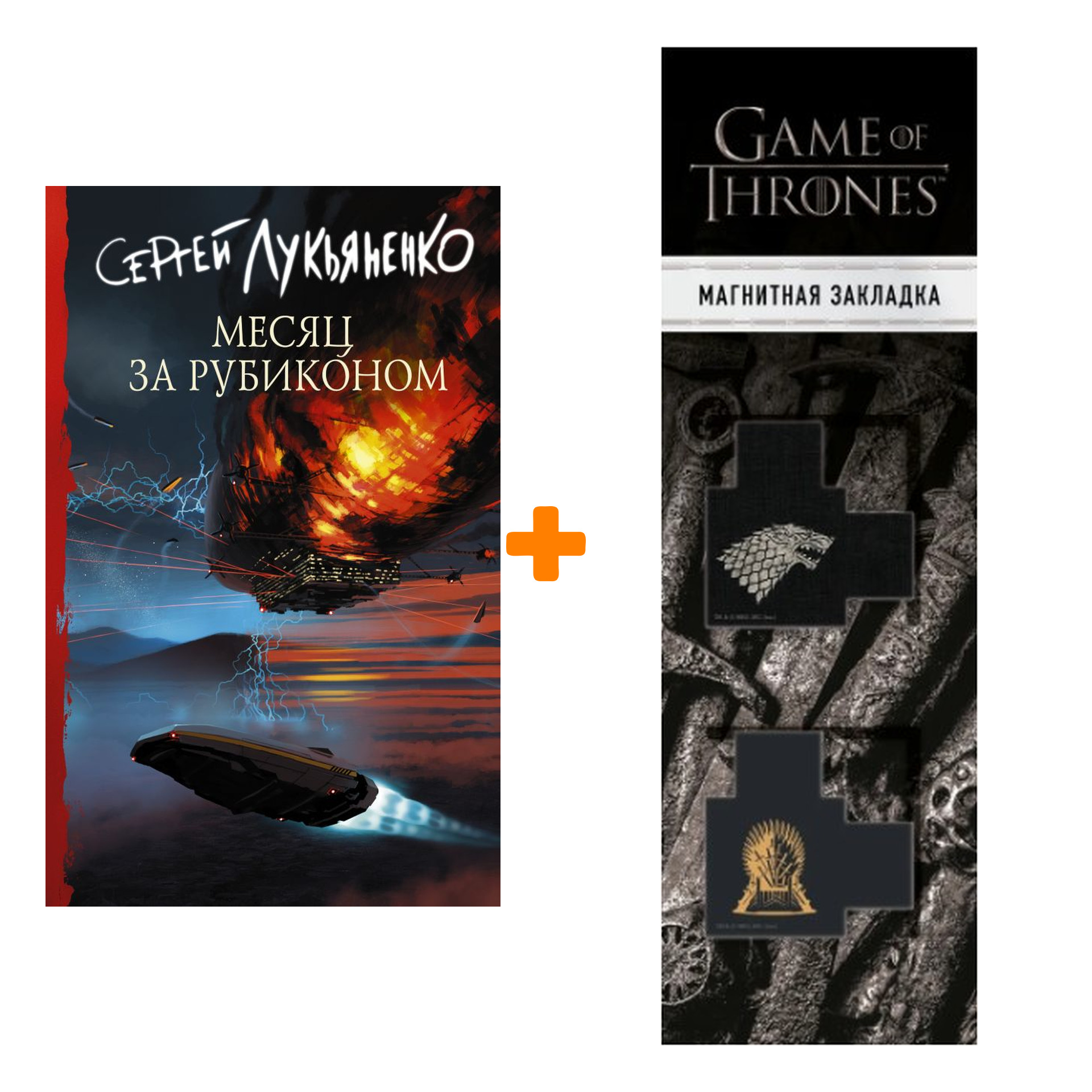 Набор Месяц за Рубиконом. Лукьяненко С.В. + Закладка Game Of Thrones Трон и Герб Старков магнитная 2-Pack
Набор Месяц за Рубиконом. Лукьяненко С.В. + Закладка Game Of Thrones Трон и Герб Старков магнитная 2-Pack