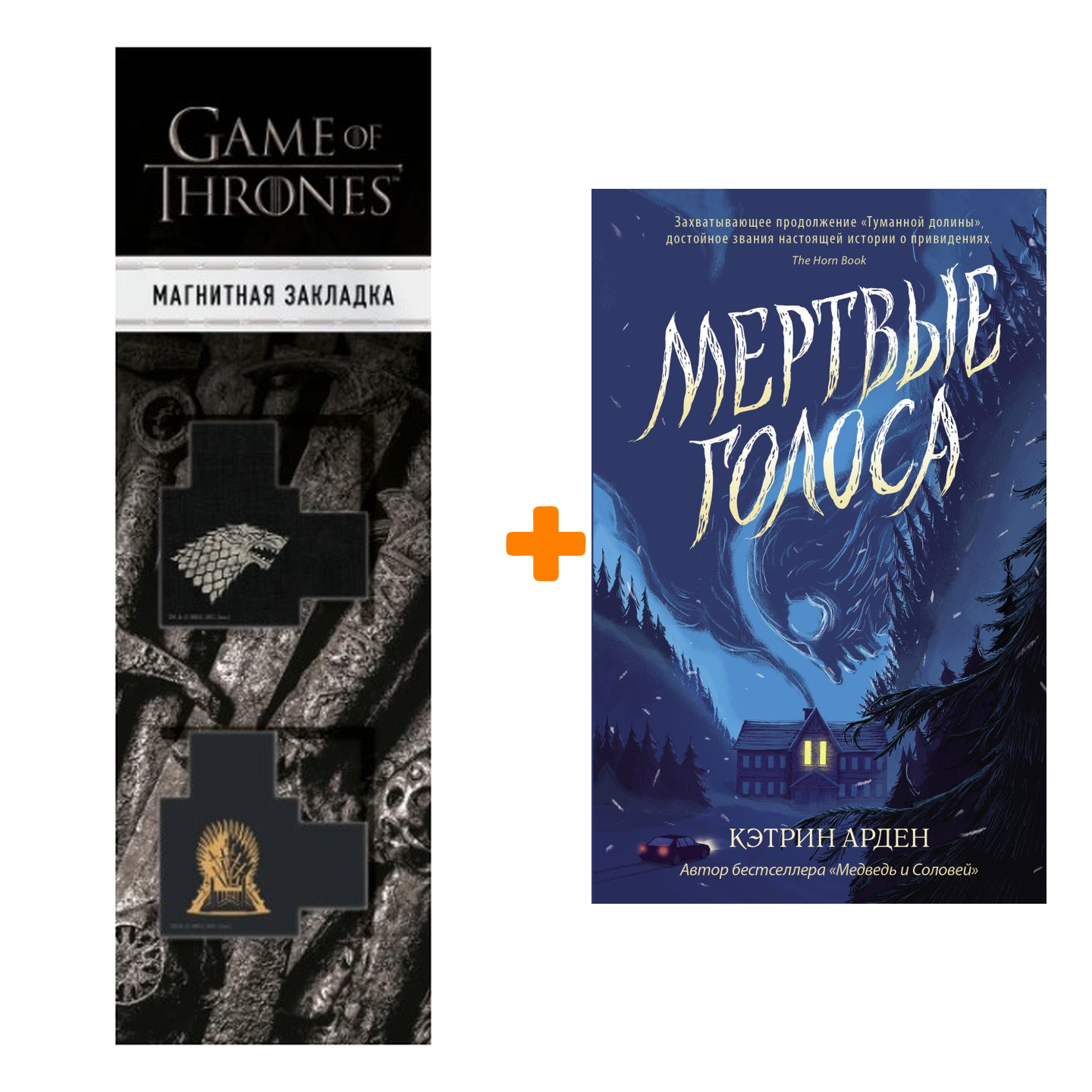 Набор Мертвые голоса. Арден К. + Закладка Game Of Thrones Трон и Герб Старков магнитная 2-Pack
Набор Мертвые голоса. Арден К. + Закладка Game Of Thrones Трон и Герб Старков магнитная 2-Pack