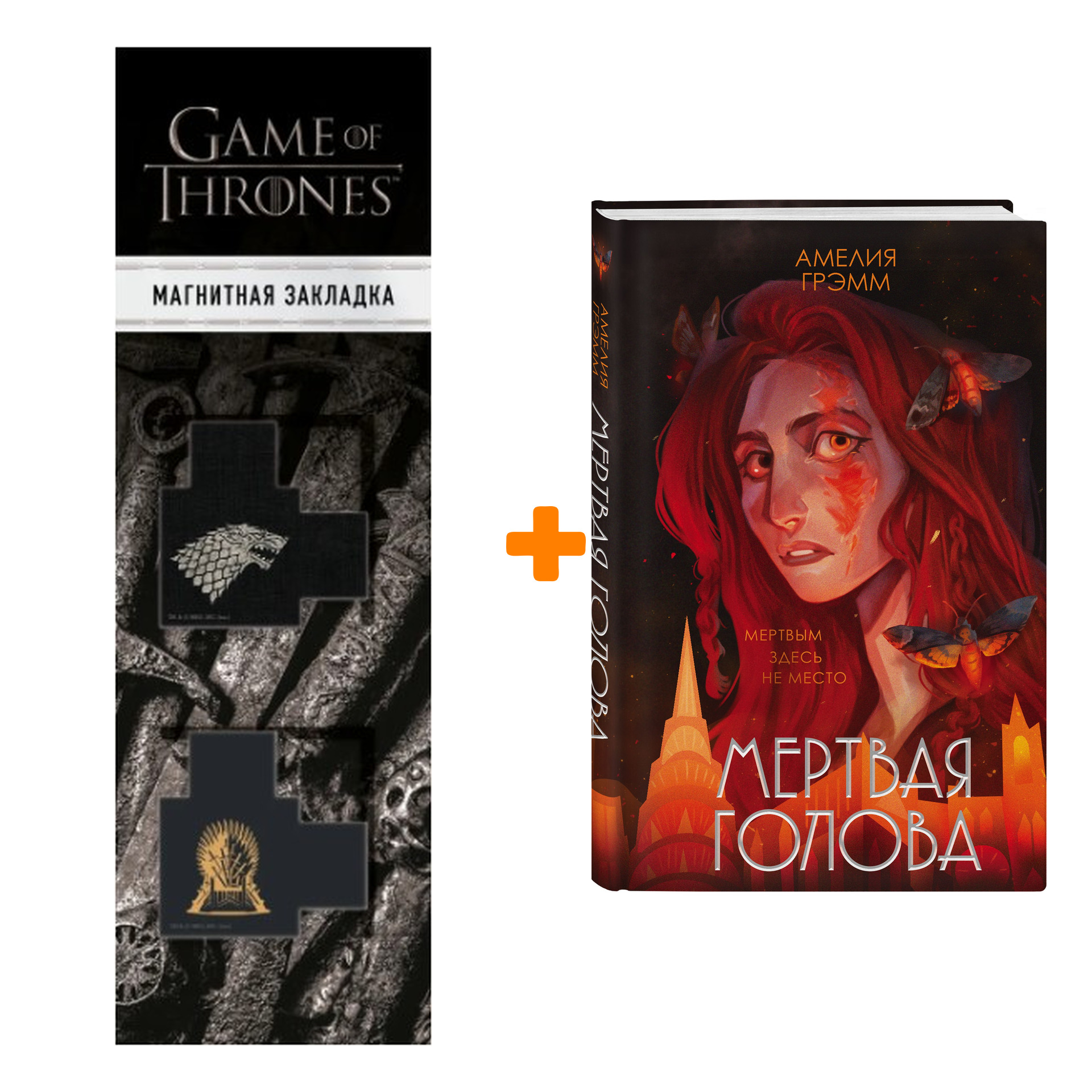 Набор Мертвая голова. Грэмм А. + Закладка Game Of Thrones Трон и Герб Старков магнитная 2-Pack
Набор Мертвая голова. Грэмм А. + Закладка Game Of Thrones Трон и Герб Старков магнитная 2-Pack