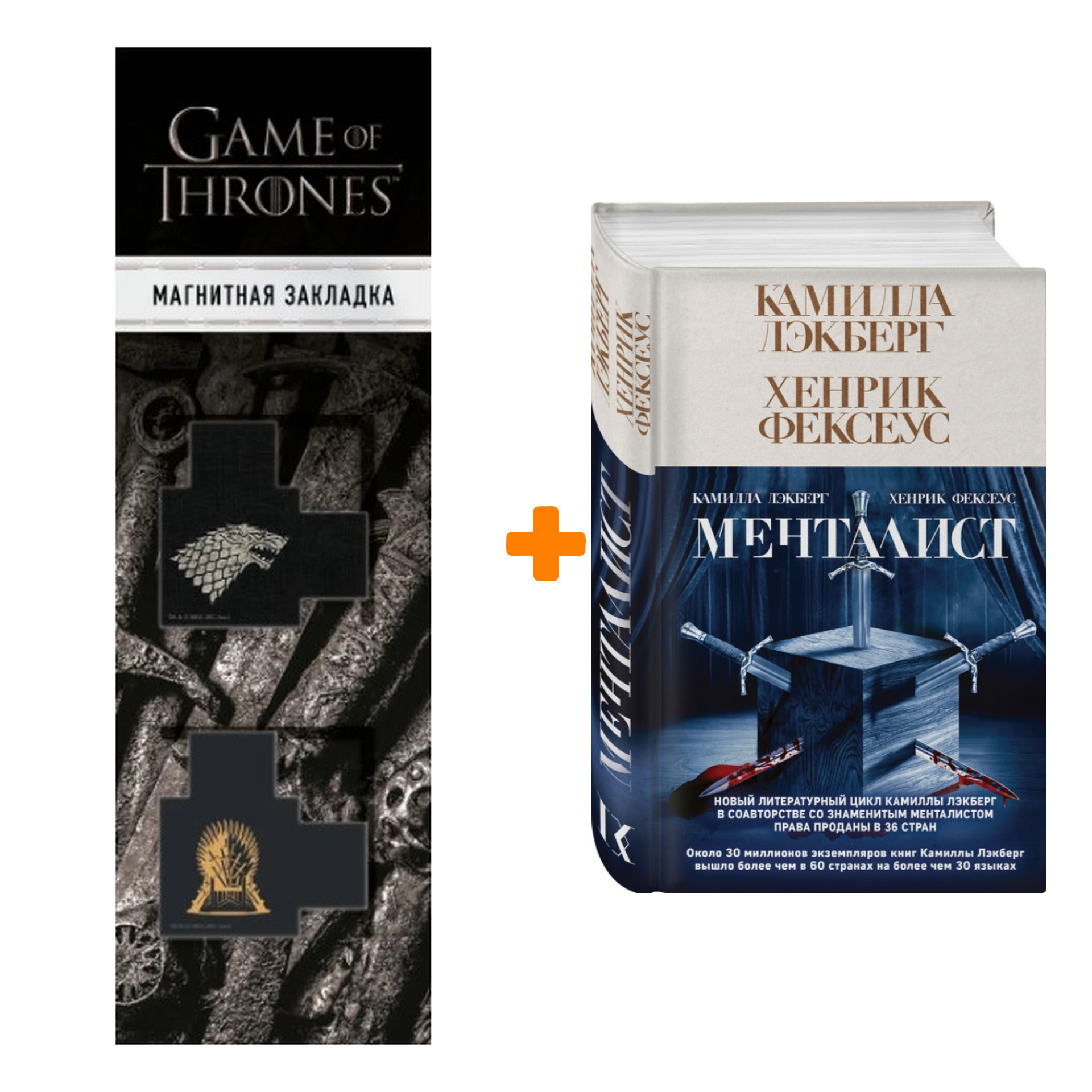 Набор Менталист. Лэкберг К., Фексеус Х. + Закладка Game Of Thrones Трон и Герб Старков магнитная 2-Pack
Набор Менталист. Лэкберг К., Фексеус Х. + Закладка Game Of Thrones Трон и Герб Старков магнитная 2-Pack