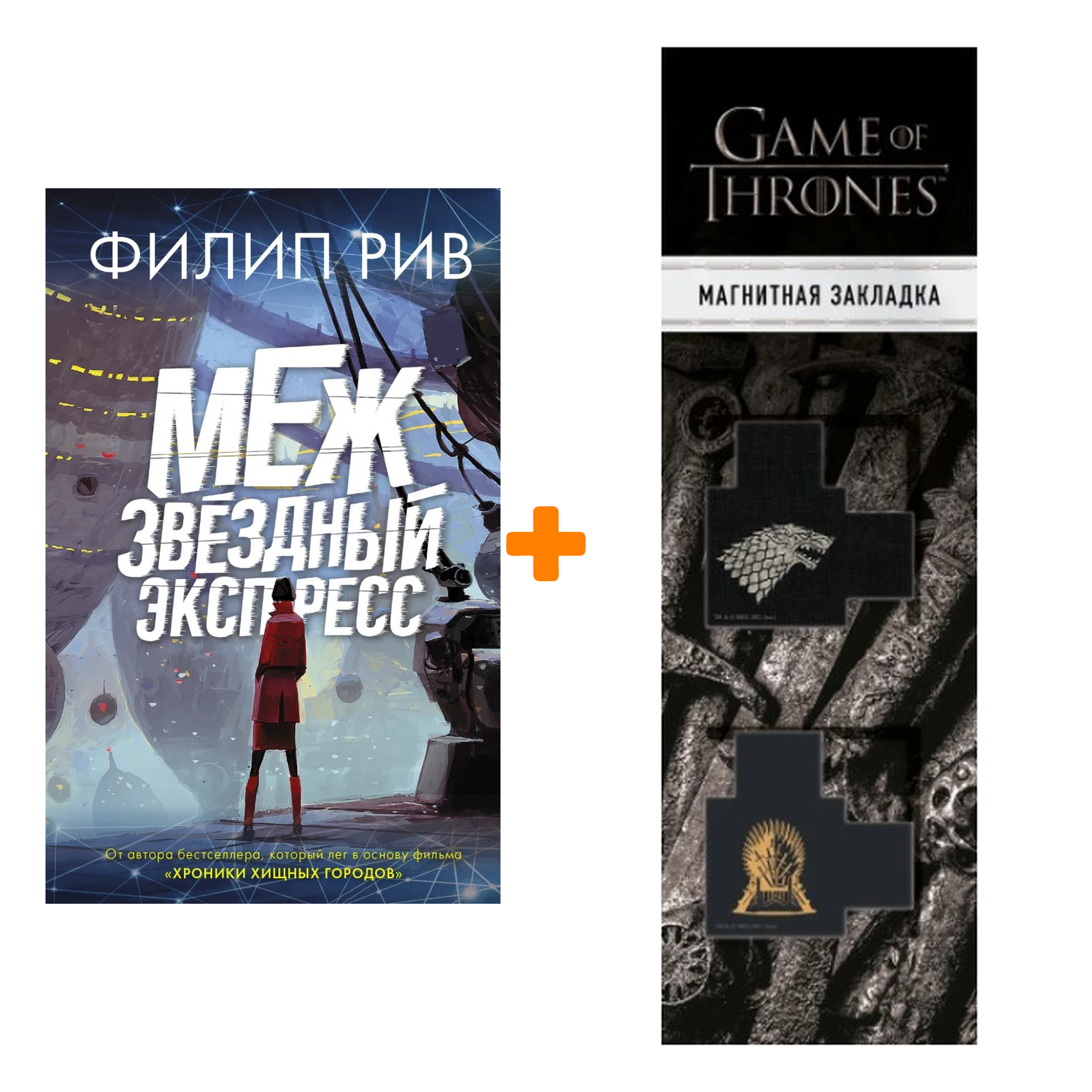 Набор Межзвездный экспресс + Закладка Game Of Thrones Трон и Герб Старков магнитная 2-Pack
Набор Межзвездный экспресс + Закладка Game Of Thrones Трон и Герб Старков магнитная 2-Pack