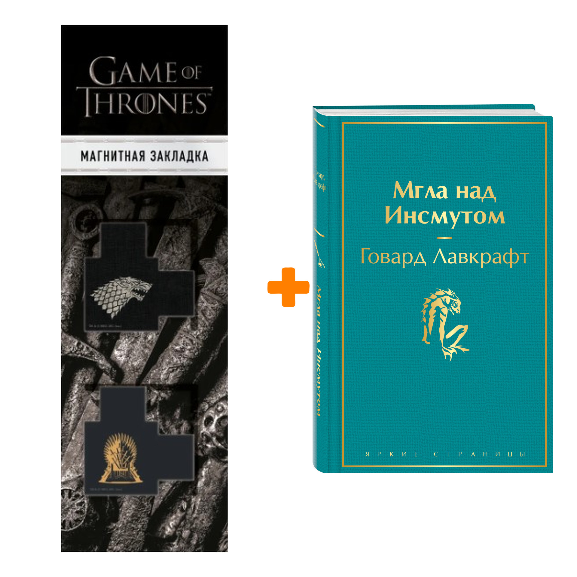 Набор Мгла над Инсмутом. Говард Лавкрафт + Закладка Game Of Thrones Трон и Герб Старков магнитная 2-Pack
Набор Мгла над Инсмутом. Говард Лавкрафт + Закладка Game Of Thrones Трон и Герб Старков магнитная 2-Pack