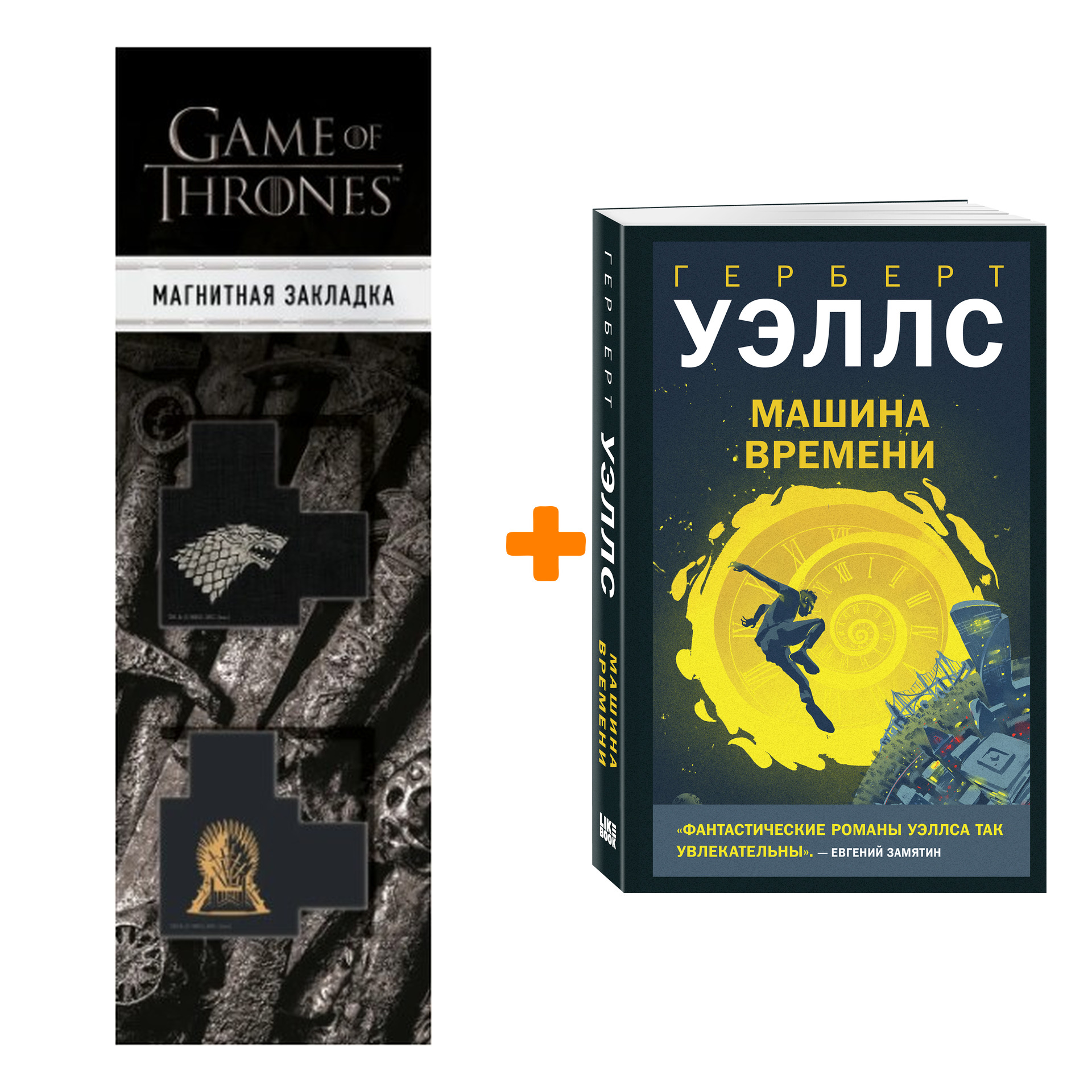 Набор Машина времени. Герберт Джордж Уэллс + Закладка Game Of Thrones Трон и Герб Старков магнитная 2-Pack
Набор Машина времени. Герберт Джордж Уэллс + Закладка Game Of Thrones Трон и Герб Старков магнитная 2-Pack