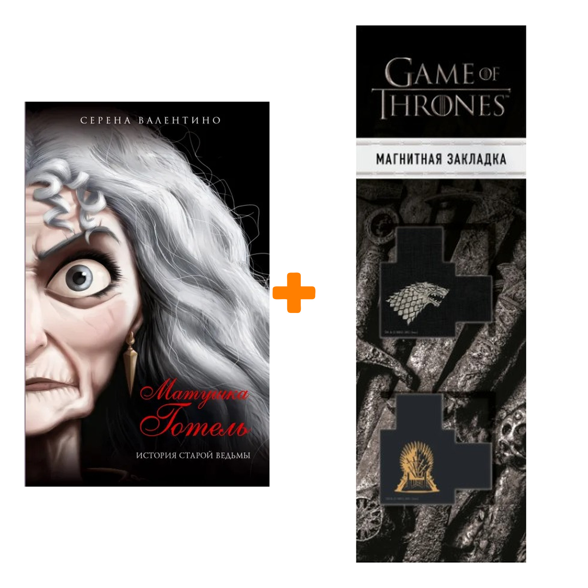 Набор Матушка Готель. История старой ведьмы. Серена Валентино + Закладка Game Of Thrones Трон и Герб Старков магнитная 2-Pack
Набор Матушка Готель. История старой ведьмы. Серена Валентино + Закладка Game Of Thrones Трон и Герб Старков магнитная 2-Pack