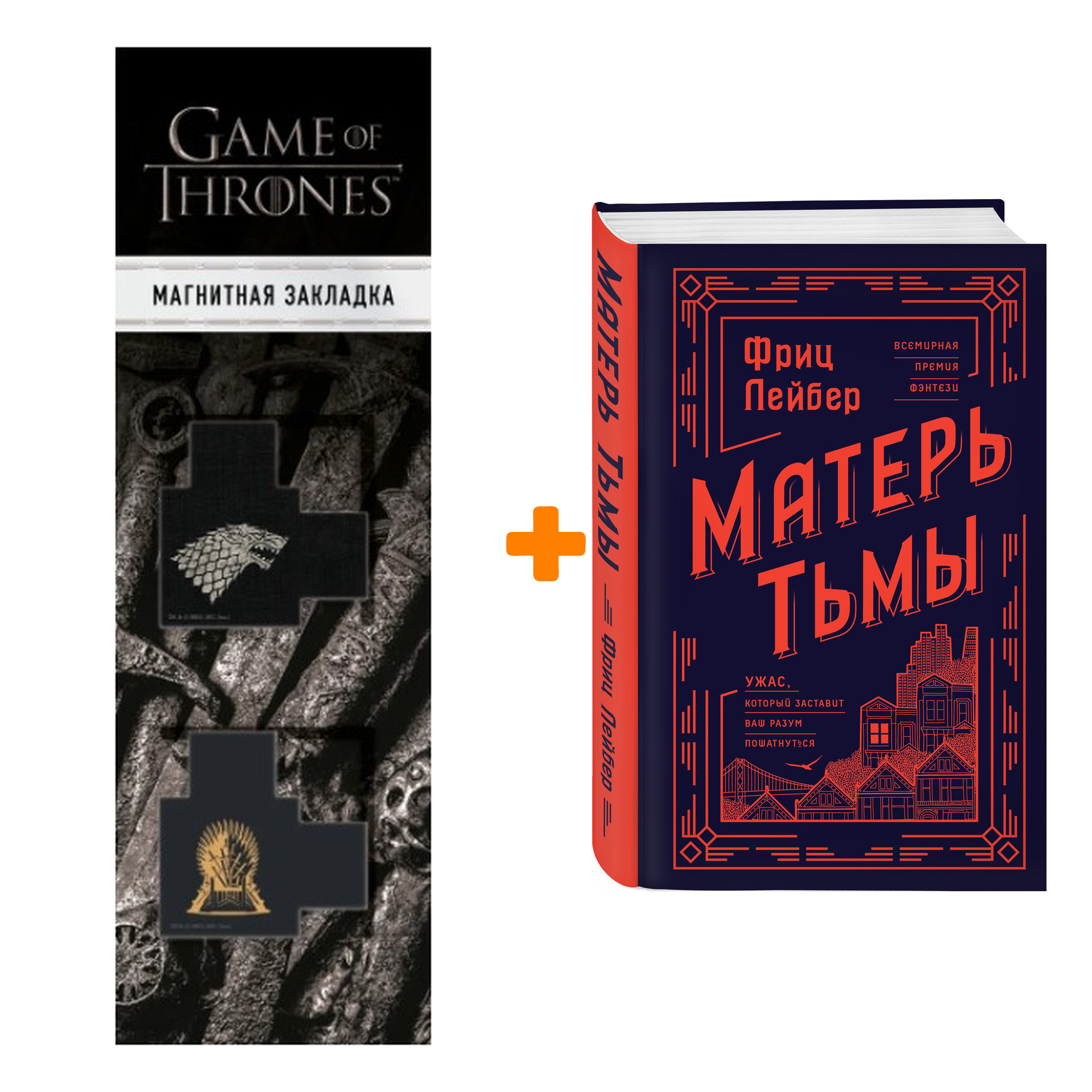 Набор Матерь Тьмы.Фриц Лейбер + Закладка Game Of Thrones Трон и Герб Старков магнитная 2-Pack
Набор Матерь Тьмы.Фриц Лейбер + Закладка Game Of Thrones Трон и Герб Старков магнитная 2-Pack