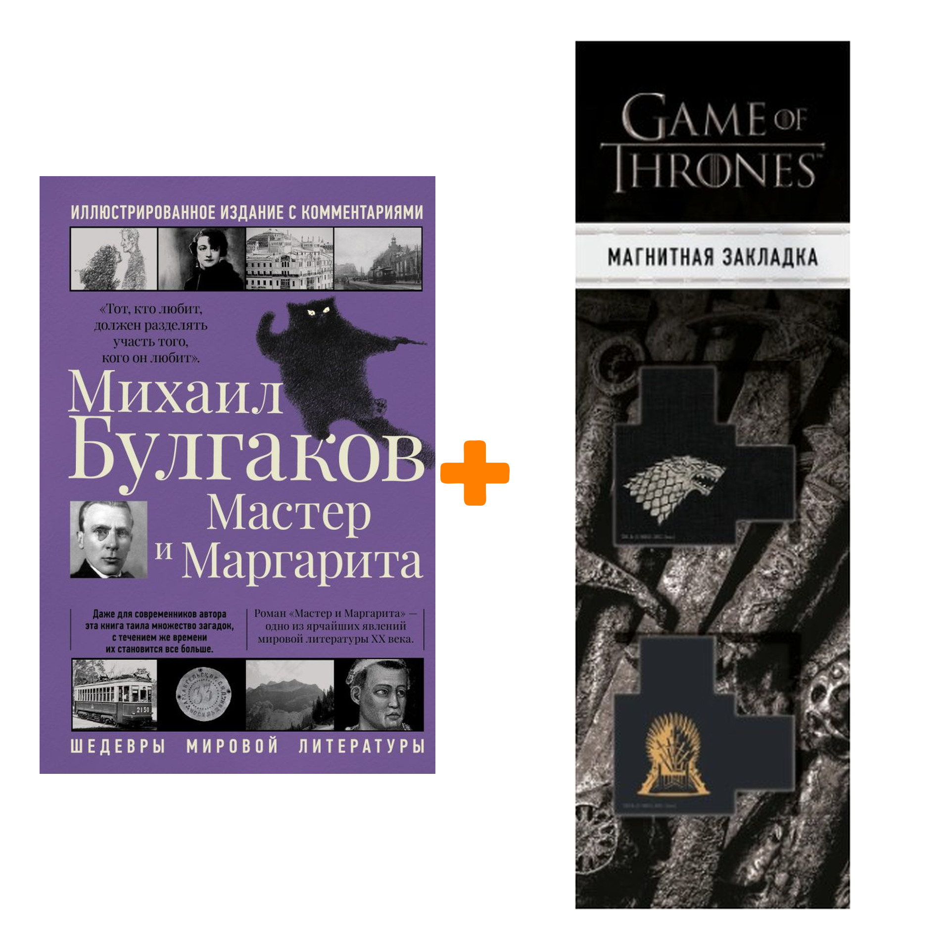 Набор Мастер и Маргарита. Булгаков М.А. + Закладка Game Of Thrones Трон и Герб Старков магнитная 2-Pack
Набор Мастер и Маргарита. Булгаков М.А. + Закладка Game Of Thrones Трон и Герб Старков магнитная 2-Pack