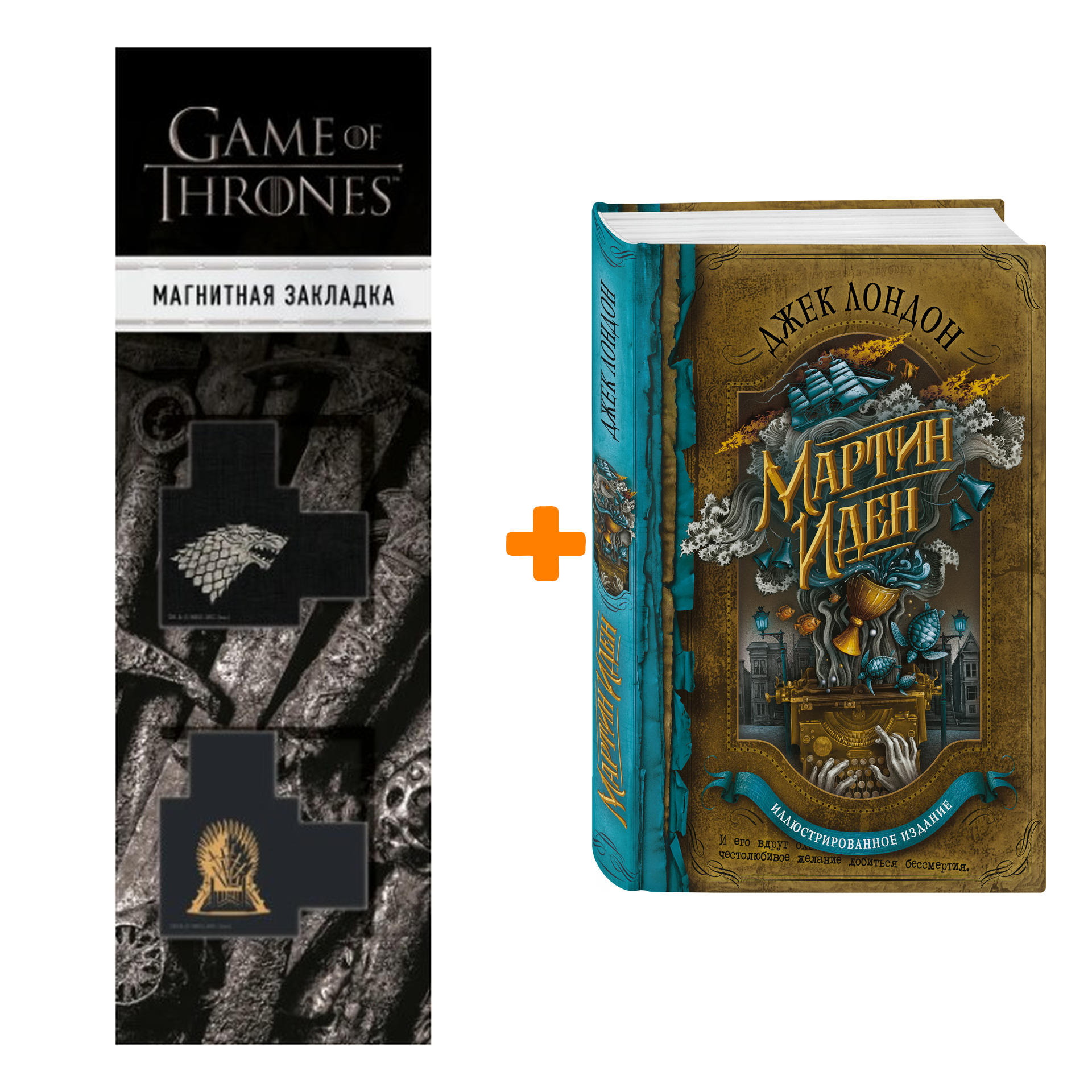 Набор Мартин Иден. Джек Лондон + Закладка Game Of Thrones Трон и Герб Старков магнитная 2-Pack
Набор Мартин Иден. Джек Лондон + Закладка Game Of Thrones Трон и Герб Старков магнитная 2-Pack