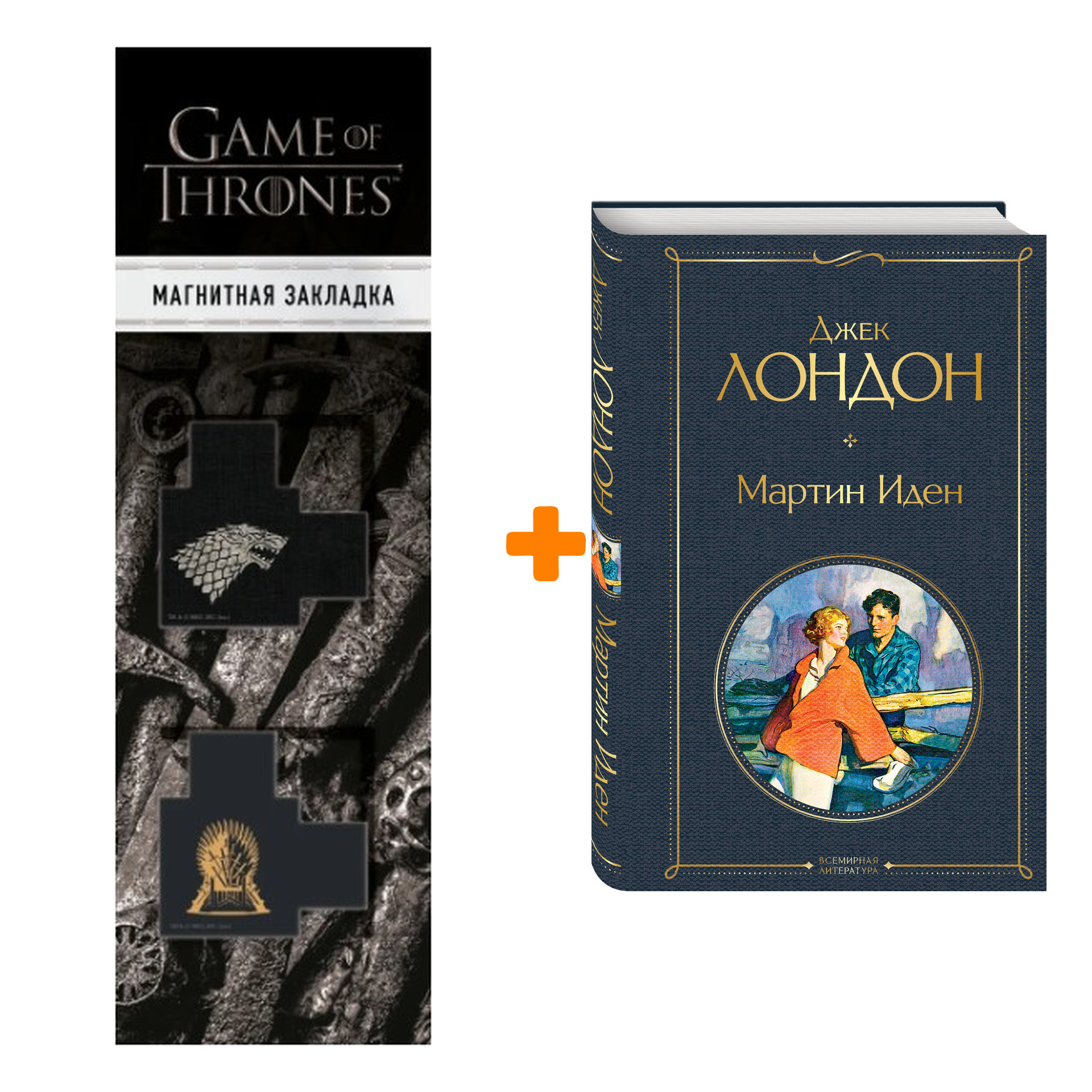 Набор Мартин Иден. Джек Лондон + Закладка Game Of Thrones Трон и Герб Старков магнитная 2-Pack
Набор Мартин Иден. Джек Лондон + Закладка Game Of Thrones Трон и Герб Старков магнитная 2-Pack