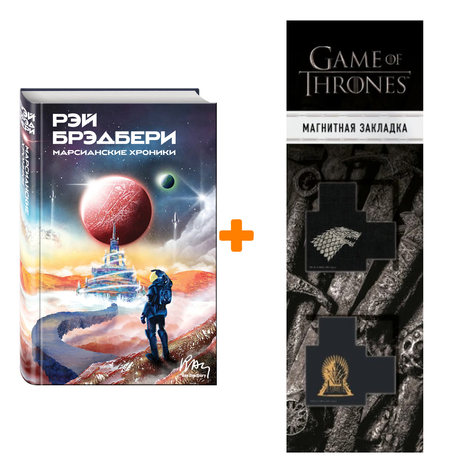 Набор Марсианские хроники. Рэй Брэдбери + Закладка Game Of Thrones Трон и Герб Старков магнитная 2-Pack
Набор Марсианские хроники. Рэй Брэдбери + Закладка Game Of Thrones Трон и Герб Старков магнитная 2-Pack