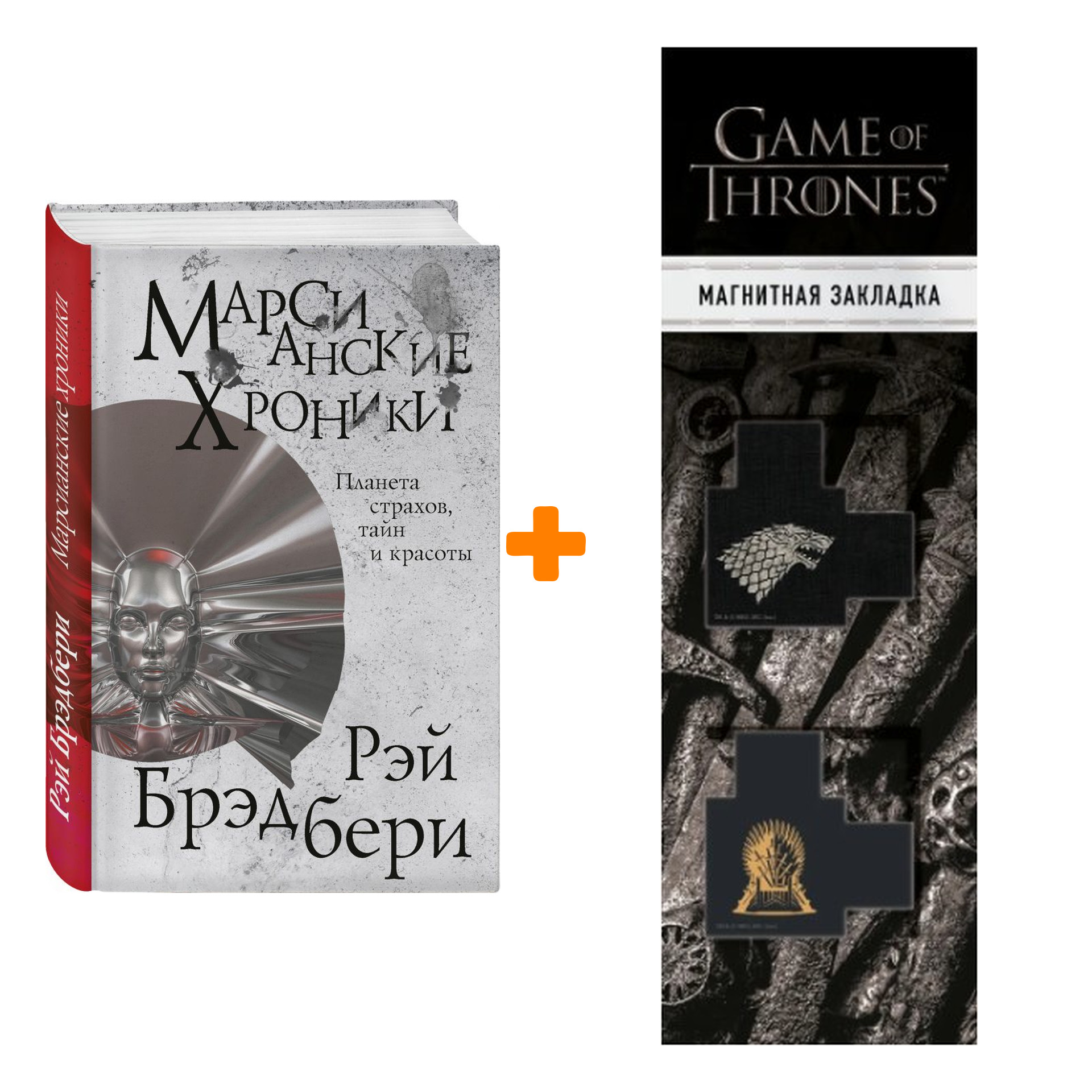 Набор Марсианские хроники. Брэдбери Р. + Закладка Game Of Thrones Трон и Герб Старков магнитная 2-Pack
Набор Марсианские хроники. Брэдбери Р. + Закладка Game Of Thrones Трон и Герб Старков магнитная 2-Pack