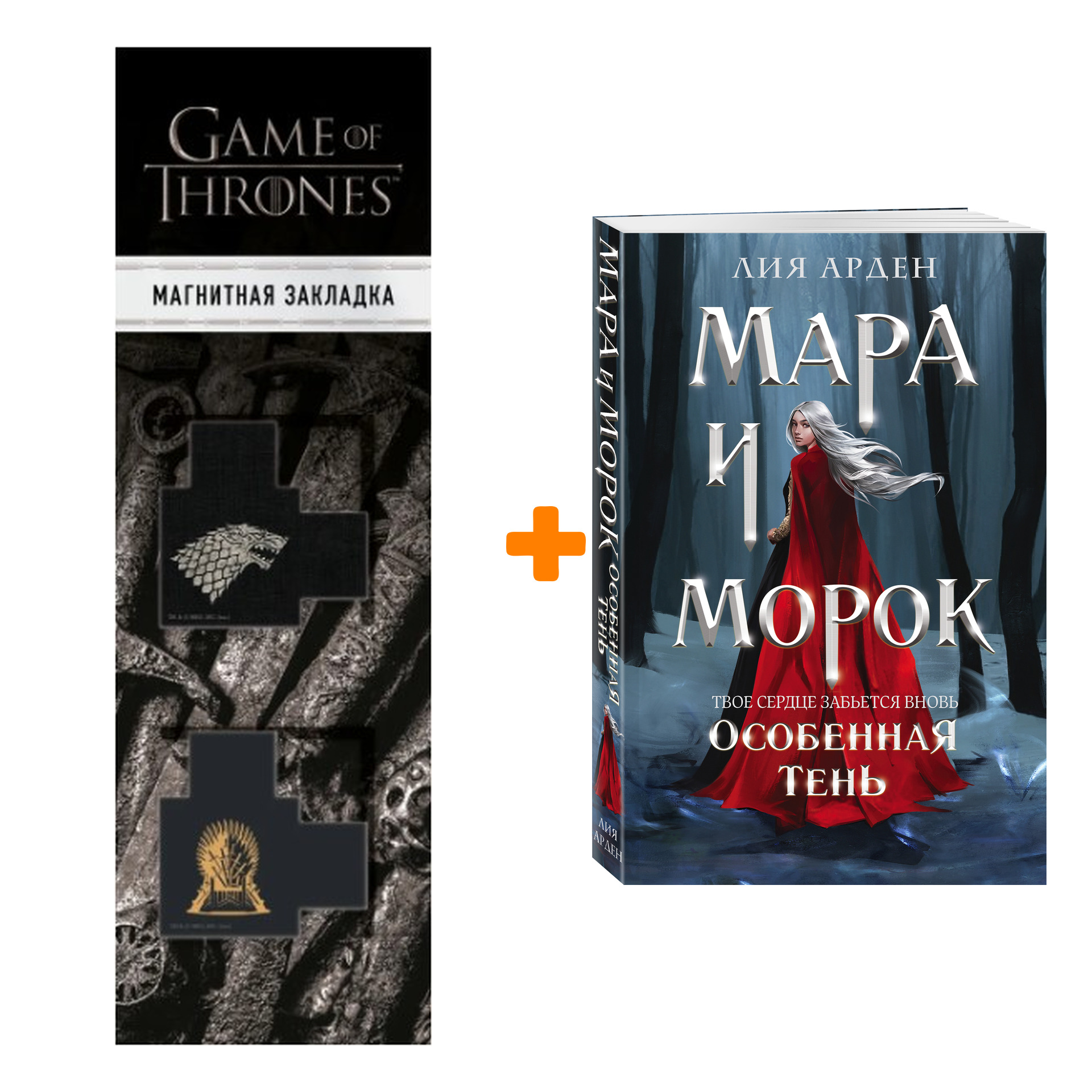 Набор Мара и Морок. Особенная Тень Арден Л. + Закладка Game Of Thrones Трон и Герб Старков магнитная 2-Pack
Набор Мара и Морок. Особенная Тень Арден Л. + Закладка Game Of Thrones Трон и Герб Старков магнитная 2-Pack
