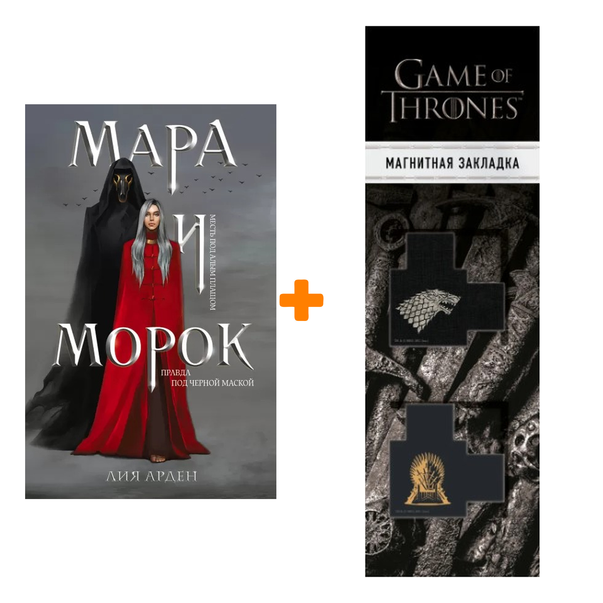 Набор Мара и Морок. Лия Арден + Закладка Game Of Thrones Трон и Герб Старков магнитная 2-Pack
Набор Мара и Морок. Лия Арден + Закладка Game Of Thrones Трон и Герб Старков магнитная 2-Pack