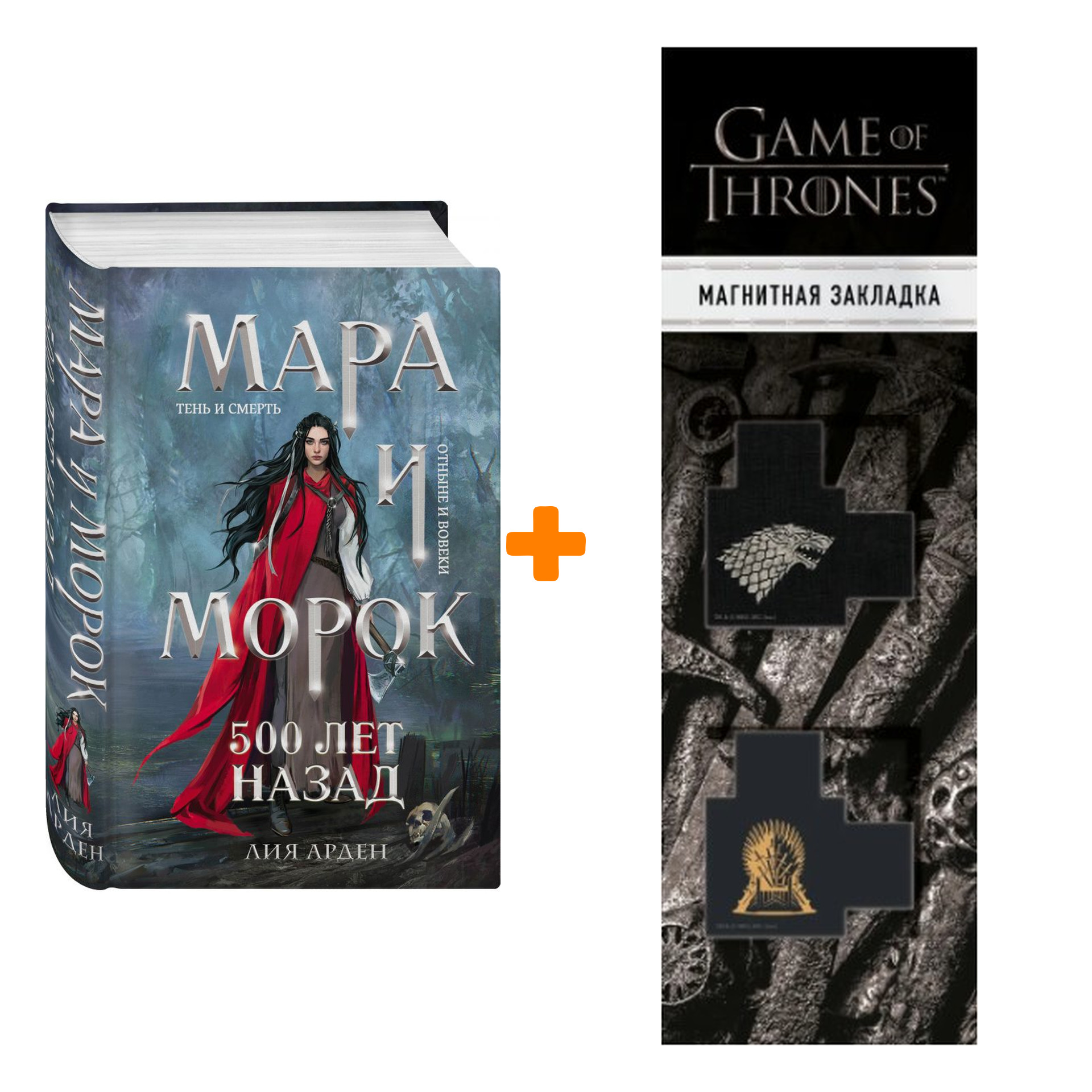Набор Мара и Морок. 500 лет назад. Арден Л. + Закладка Game Of Thrones Трон и Герб Старков магнитная 2-Pack
Набор Мара и Морок. 500 лет назад. Арден Л. + Закладка Game Of Thrones Трон и Герб Старков магнитная 2-Pack