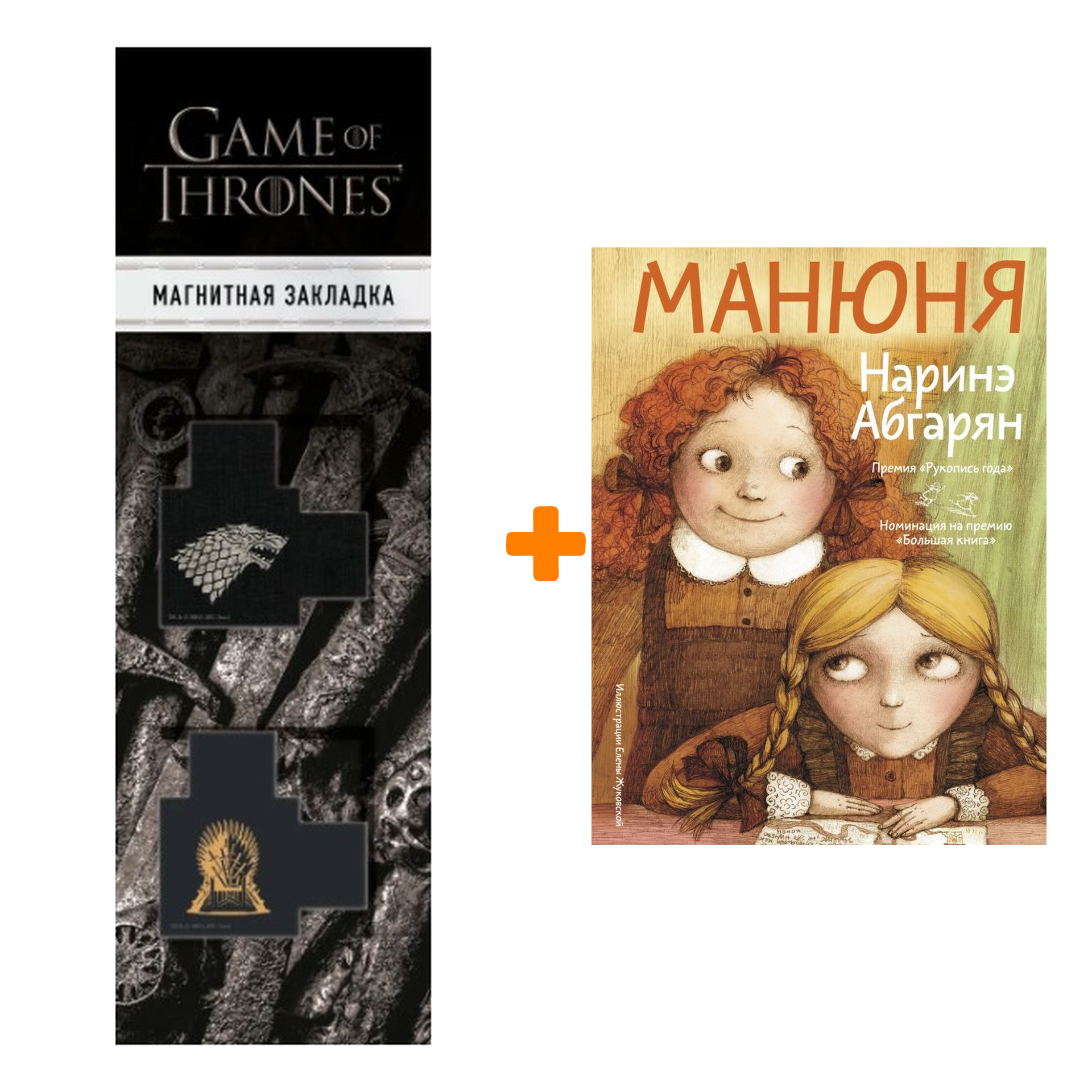 Набор Манюня. Абгарян Н. + Закладка Game Of Thrones Трон и Герб Старков магнитная 2-Pack
Набор Манюня. Абгарян Н. + Закладка Game Of Thrones Трон и Герб Старков магнитная 2-Pack