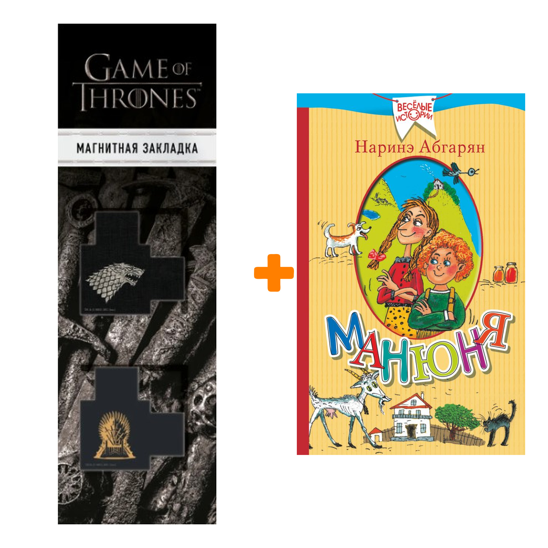 Набор Манюня. Абгарян Н. + Закладка Game Of Thrones Трон и Герб Старков магнитная 2-Pack
Набор Манюня. Абгарян Н. + Закладка Game Of Thrones Трон и Герб Старков магнитная 2-Pack