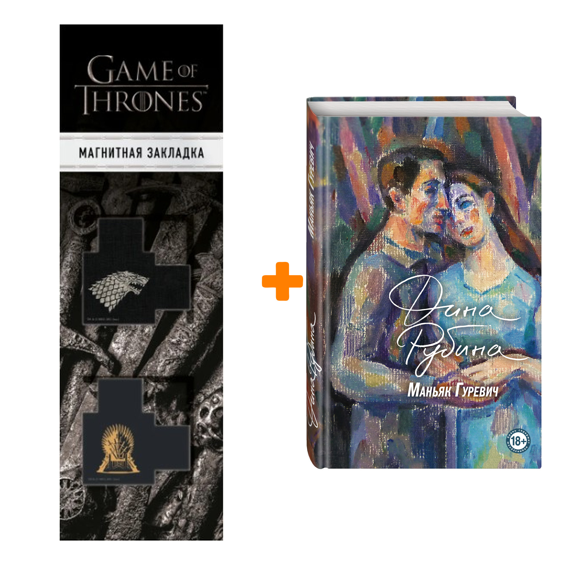 Набор Маньяк Гуревич. Дина Рубина + Закладка Game Of Thrones Трон и Герб Старков магнитная 2-Pack
Набор Маньяк Гуревич. Дина Рубина + Закладка Game Of Thrones Трон и Герб Старков магнитная 2-Pack