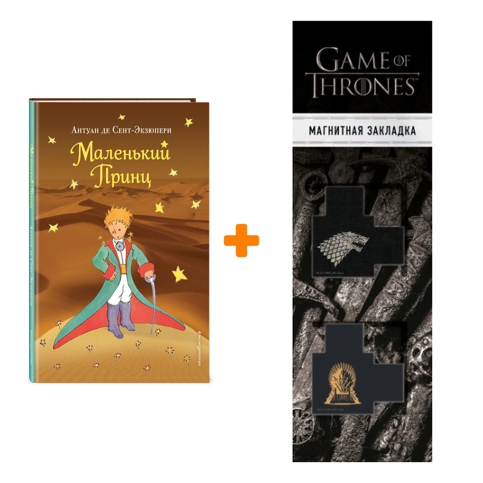 Набор Маленький принц (рис. автора) (пустыня). Сент-Экзюпери А. + Закладка Game Of Thrones Трон и Герб Старков магнитная 2-Pack
Набор Маленький принц (рис. автора) (пустыня). Сент-Экзюпери А. + Закладка Game Of Thrones Трон и Герб Старков магнитная 2-Pack