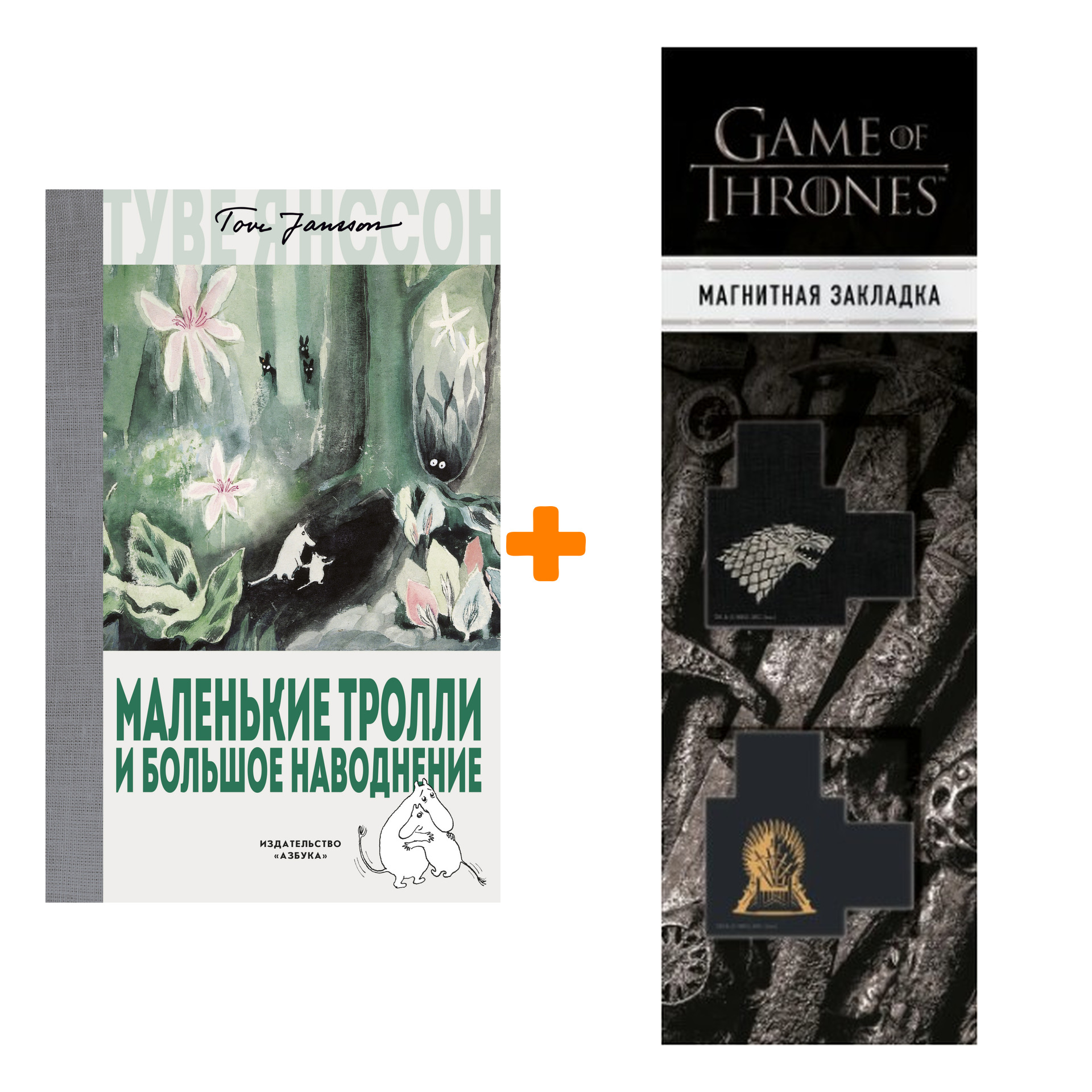 Набор Маленькие тролли и большое наводнение. Янссон Т. + Закладка Game Of Thrones Трон и Герб Старков магнитная 2-Pack
Набор Маленькие тролли и большое наводнение. Янссон Т. + Закладка Game Of Thrones Трон и Герб Старков магнитная 2-Pack