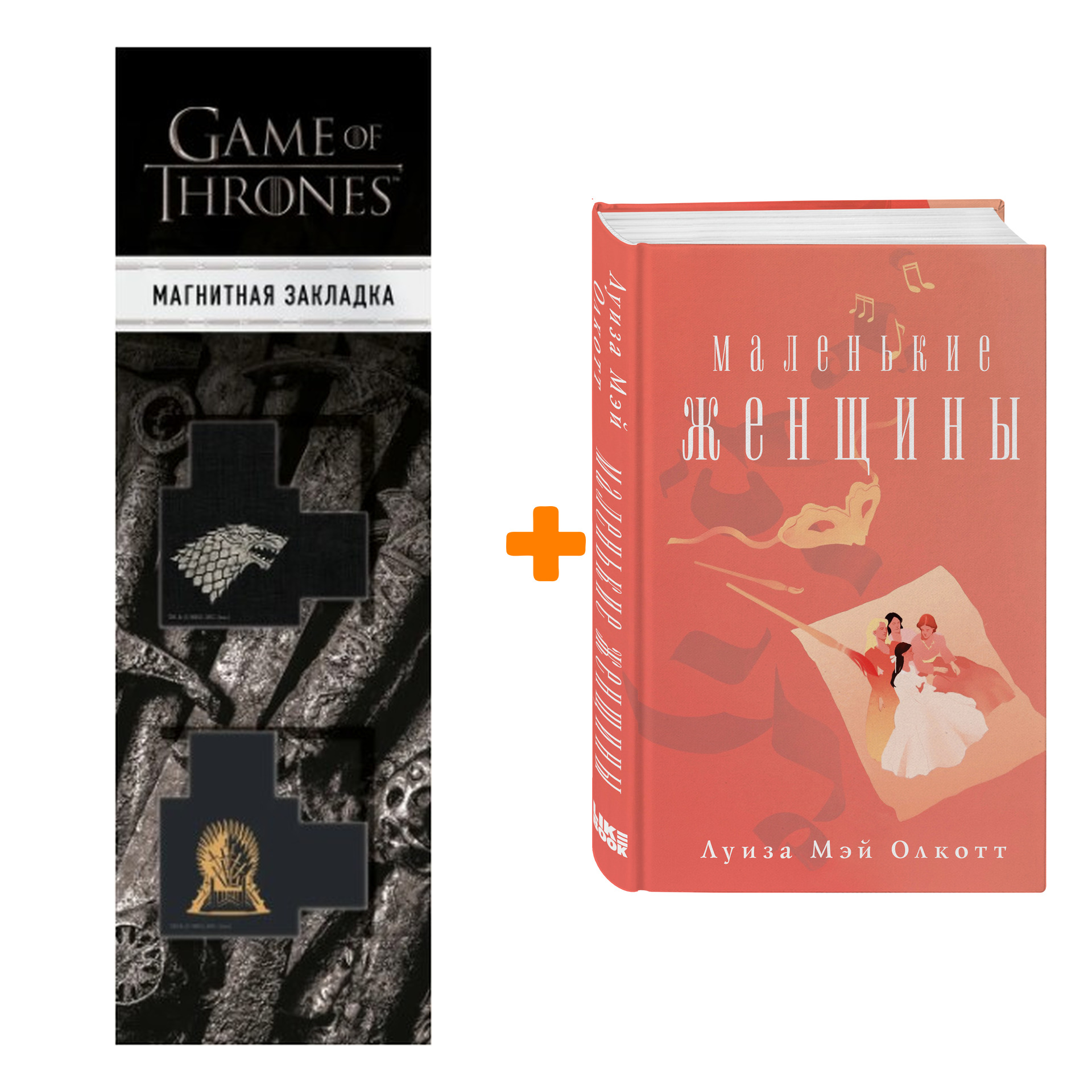 Набор Маленькие женщины. Луиза Мэй Олкотт + Закладка Game Of Thrones Трон и Герб Старков магнитная 2-Pack
Набор Маленькие женщины. Луиза Мэй Олкотт + Закладка Game Of Thrones Трон и Герб Старков магнитная 2-Pack