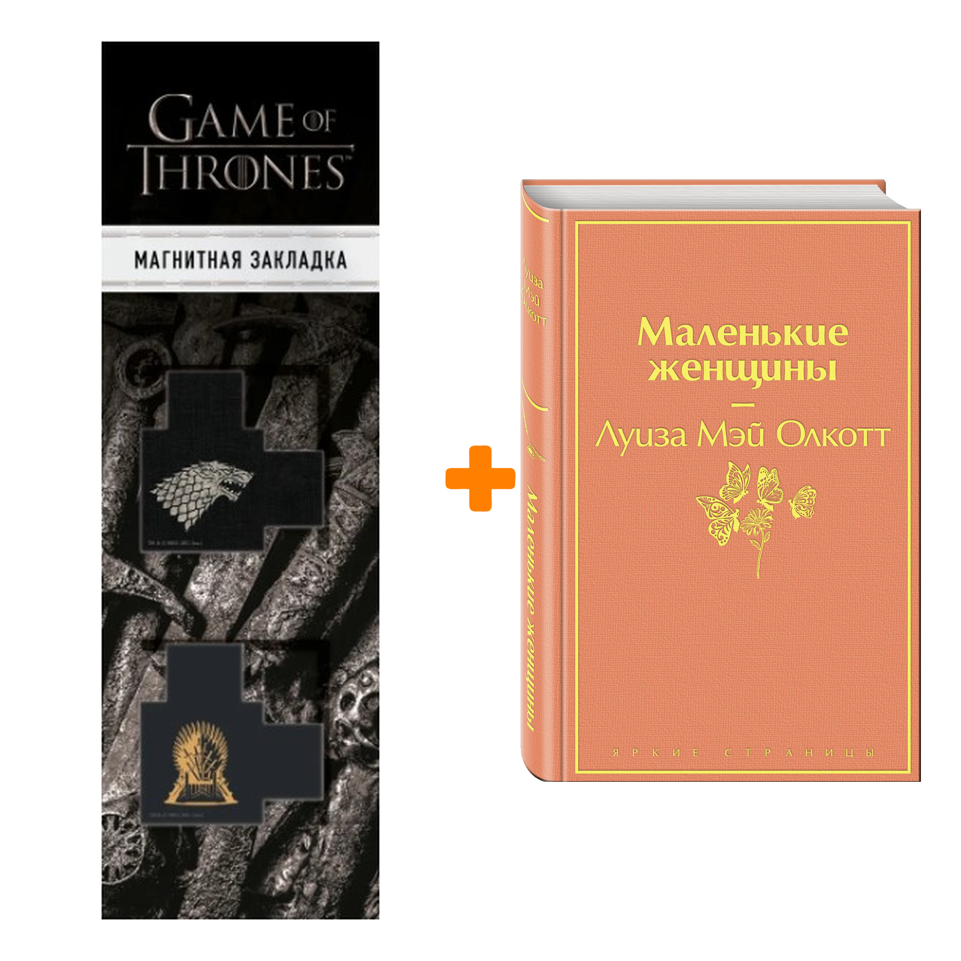 Набор Маленькие женщины. Луиза Мэй Олкотт + Закладка Game Of Thrones Трон и Герб Старков магнитная 2-Pack
Набор Маленькие женщины. Луиза Мэй Олкотт + Закладка Game Of Thrones Трон и Герб Старков магнитная 2-Pack