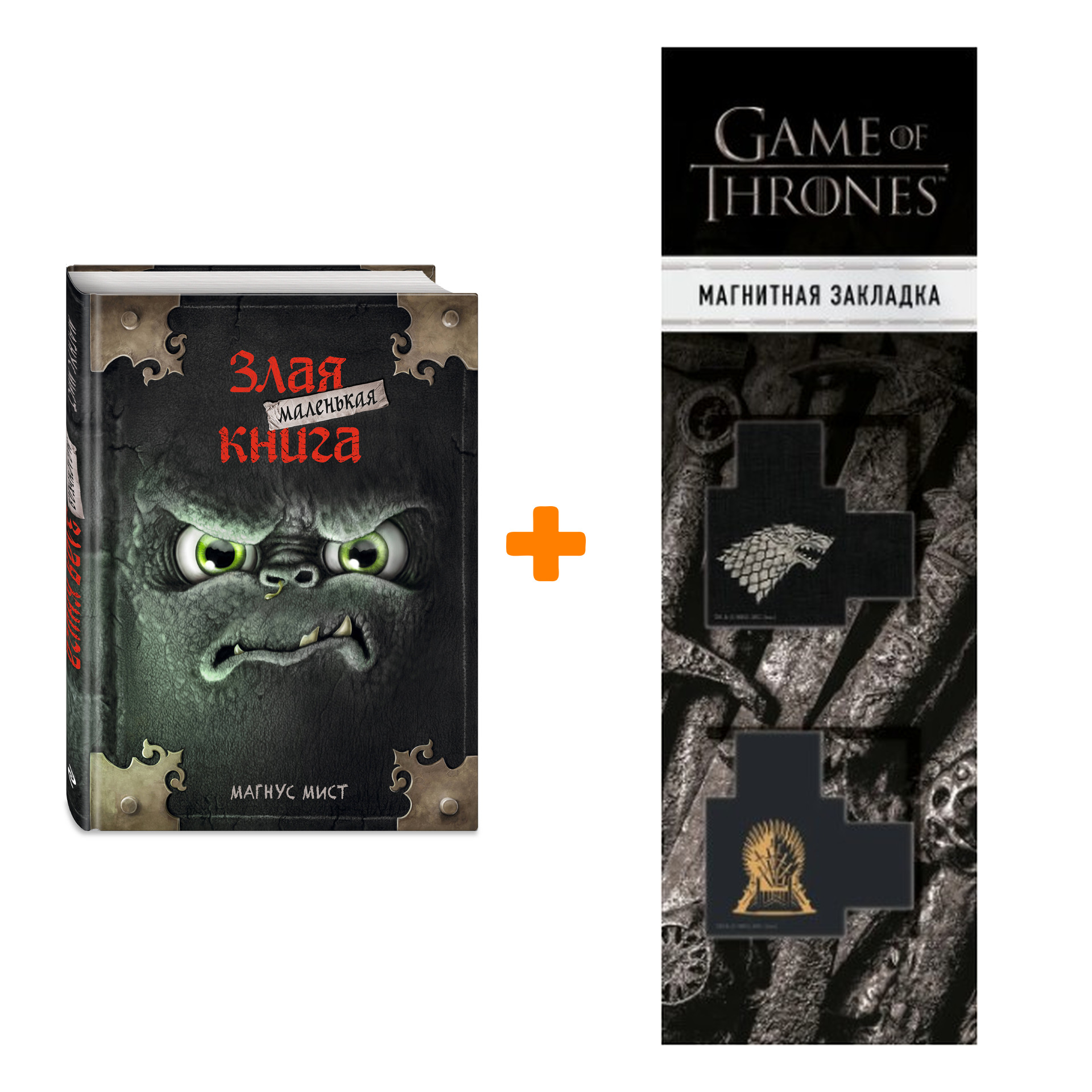 Набор Маленькая злая книга. Магнус Мист + Закладка Game Of Thrones Трон и Герб Старков магнитная 2-Pack 
Набор Маленькая злая книга. Магнус Мист + Закладка Game Of Thrones Трон и Герб Старков магнитная 2-Pack