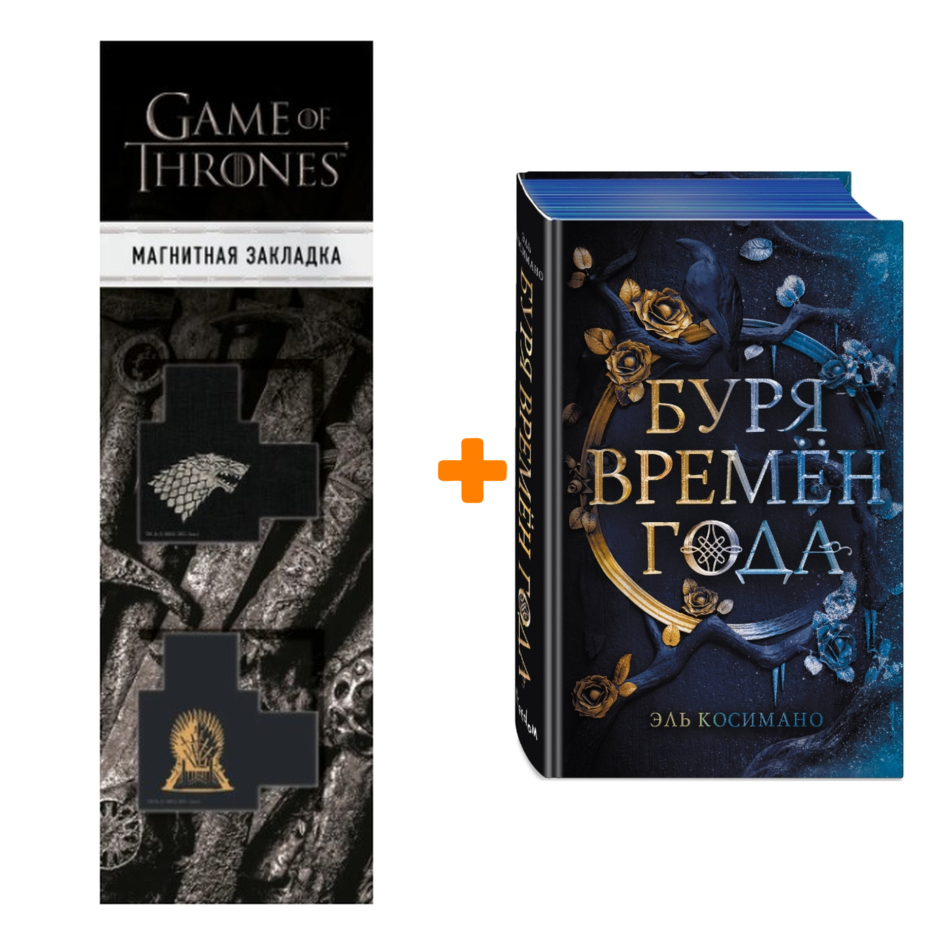 Набор Магия Джека Фроста. Буря времен года (#1). Эль Косимано + Закладка Game Of Thrones Трон и Герб Старков магнитная 2-Pack
Набор Магия Джека Фроста. Буря времен года (#1). Эль Косимано + Закладка Game Of Thrones Трон и Герб Старков магнитная 2-Pack