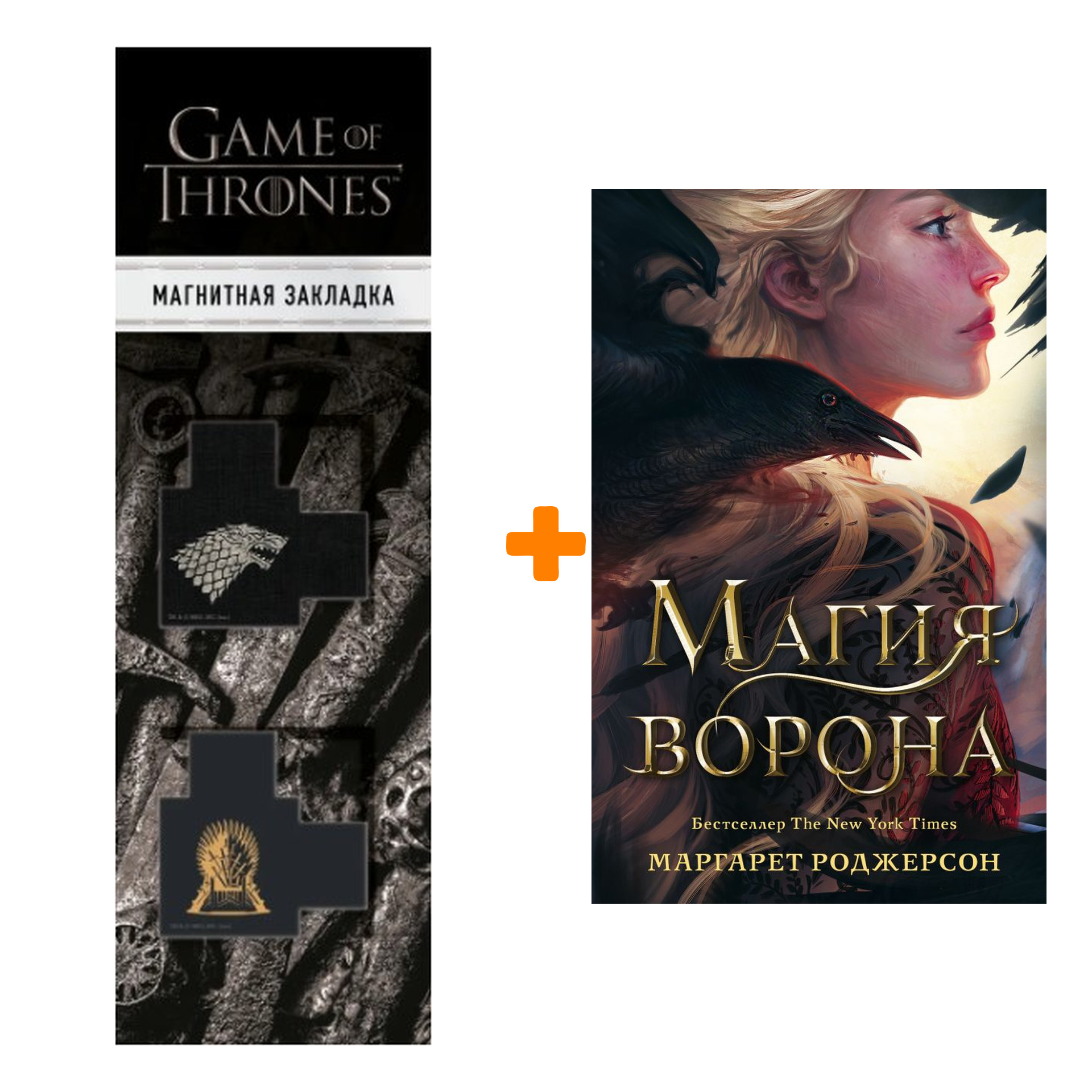 Набор Магия ворона. Роджерсон М. + Закладка Game Of Thrones Трон и Герб Старков магнитная 2-Pack
Набор Магия ворона. Роджерсон М. + Закладка Game Of Thrones Трон и Герб Старков магнитная 2-Pack