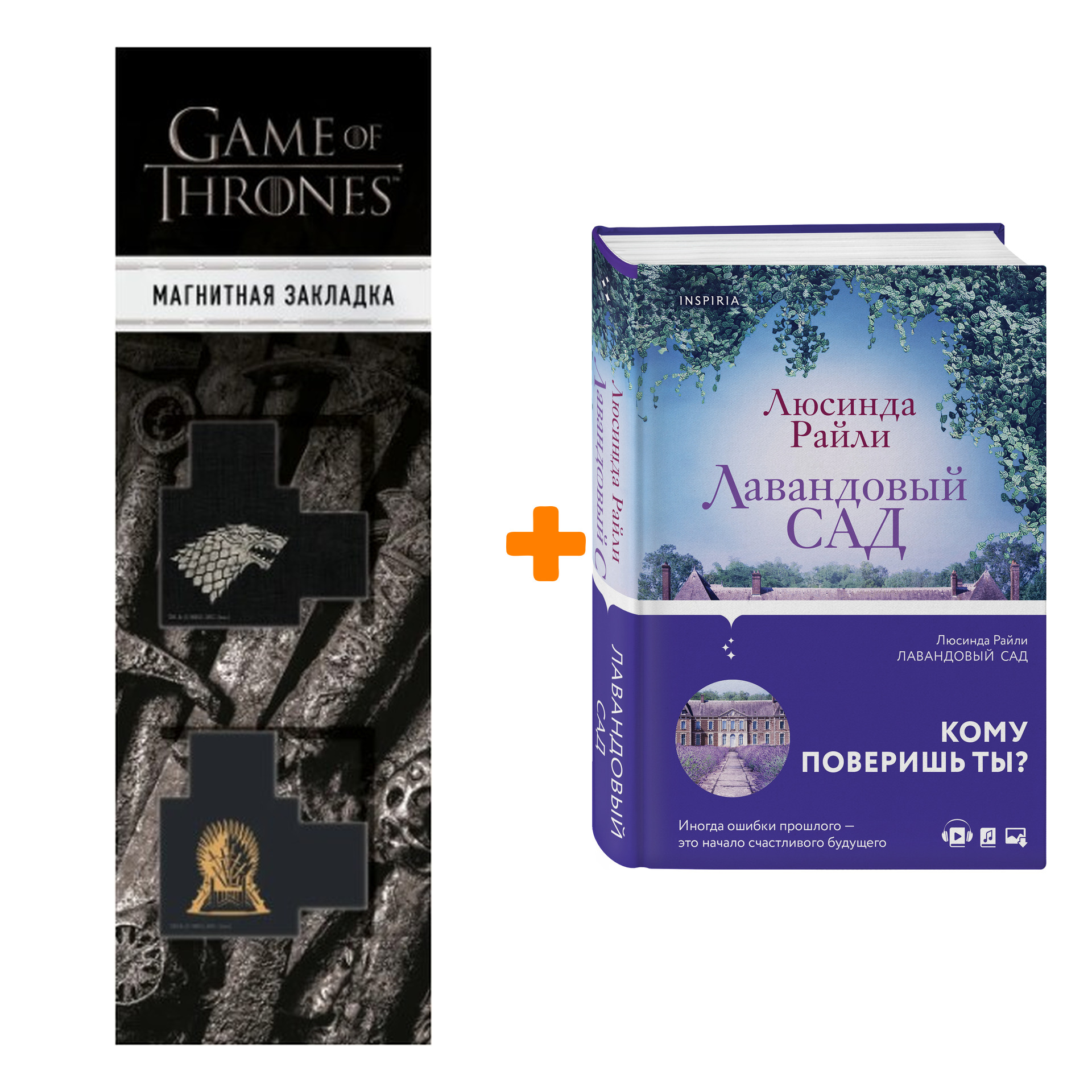Набор Лавандовый сад. Люсинда Райли + Закладка Game Of Thrones Трон и Герб Старков магнитная 2-Pack
Набор Лавандовый сад. Люсинда Райли + Закладка Game Of Thrones Трон и Герб Старков магнитная 2-Pack