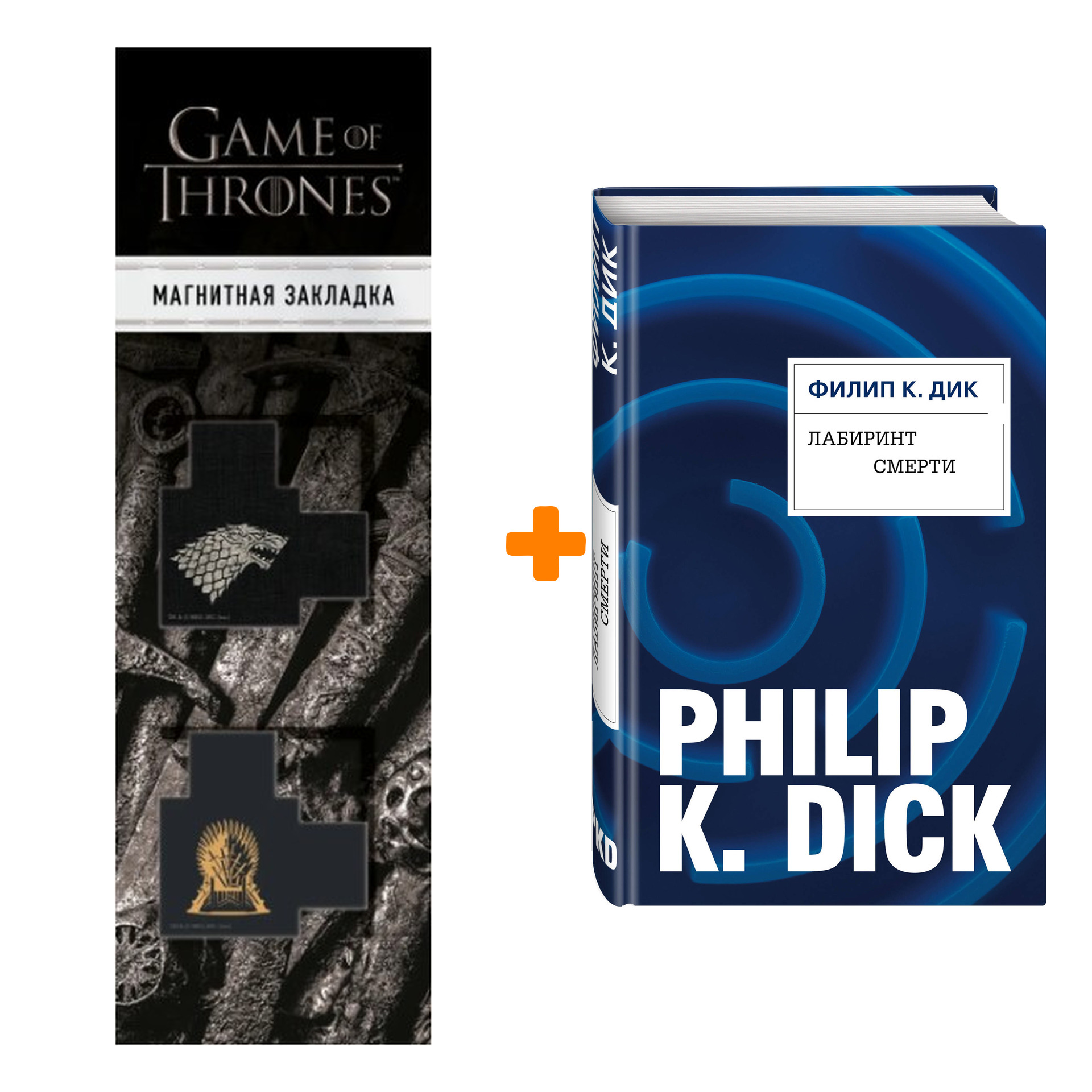 Набор Лабиринт смерти. Филип К. Дик + Закладка Game Of Thrones Трон и Герб Старков магнитная 2-Pack
Набор Лабиринт смерти. Филип К. Дик + Закладка Game Of Thrones Трон и Герб Старков магнитная 2-Pack