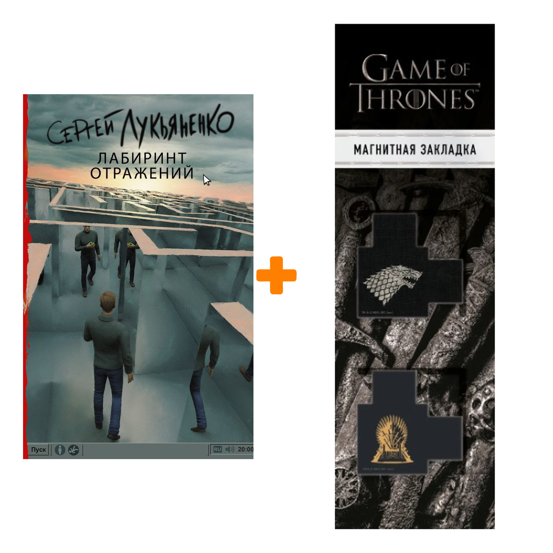 Набор Лабиринт отражений. Лукьяненко С.В. + Закладка Game Of Thrones Трон и Герб Старков магнитная 2-Pack
Набор Лабиринт отражений. Лукьяненко С.В. + Закладка Game Of Thrones Трон и Герб Старков магнитная 2-Pack
