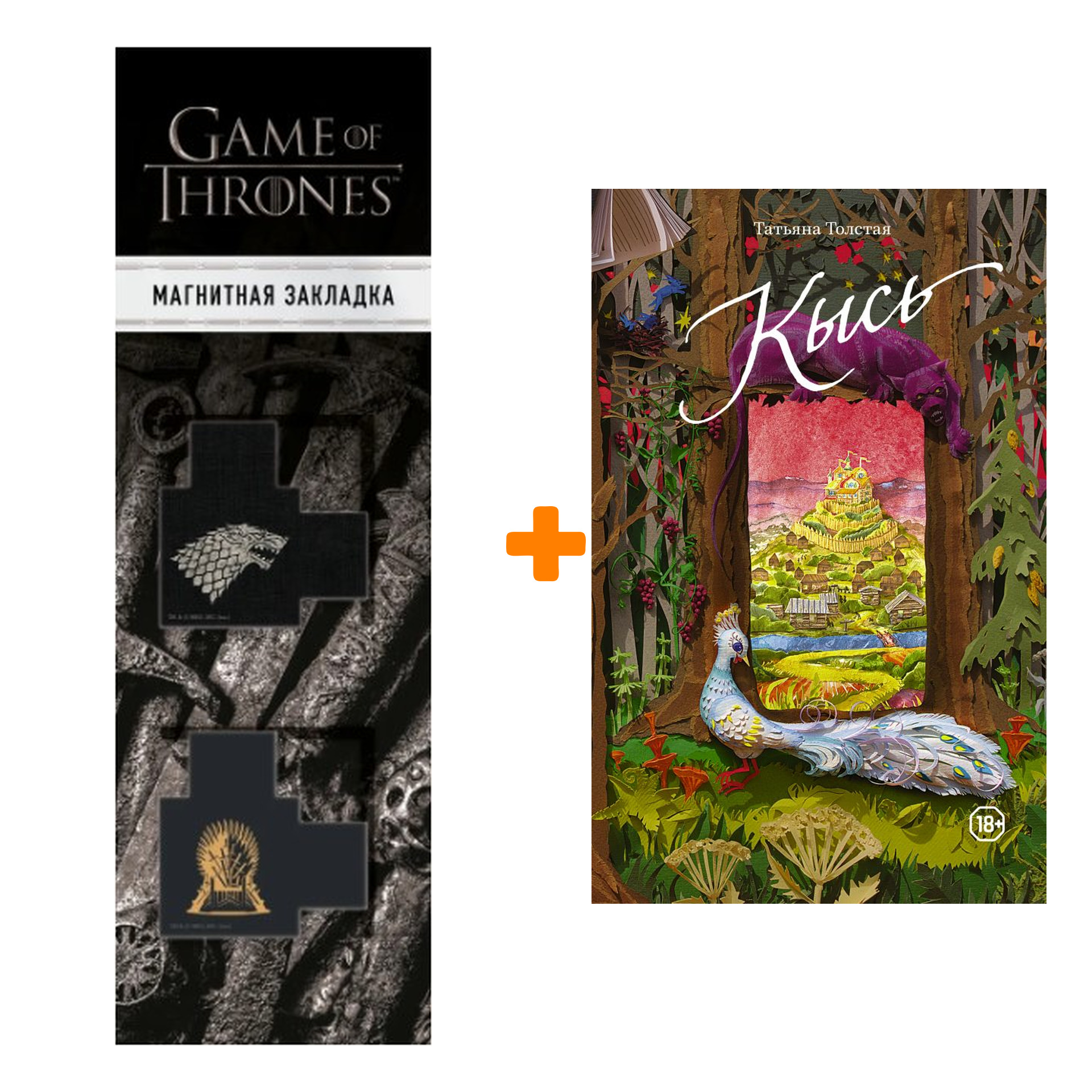 Набор Кысь. Толстая Т.Н. + Закладка Game Of Thrones Трон и Герб Старков магнитная 2-Pack
Набор Кысь. Толстая Т.Н. + Закладка Game Of Thrones Трон и Герб Старков магнитная 2-Pack
