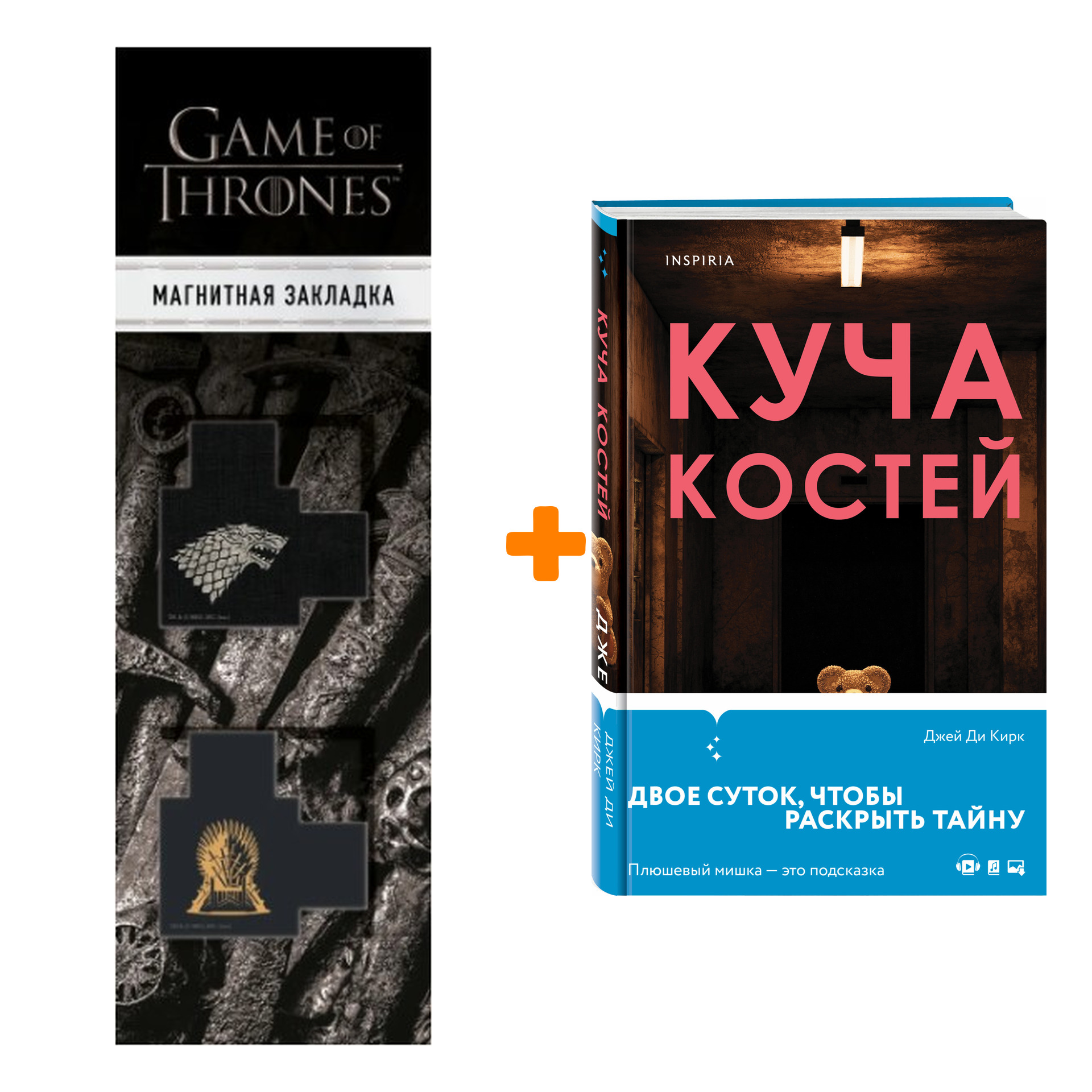 Набор Куча костей. Джей Ди Кирк + Закладка Game Of Thrones Трон и Герб Старков магнитная 2-Pack
Набор Куча костей. Джей Ди Кирк + Закладка Game Of Thrones Трон и Герб Старков магнитная 2-Pack