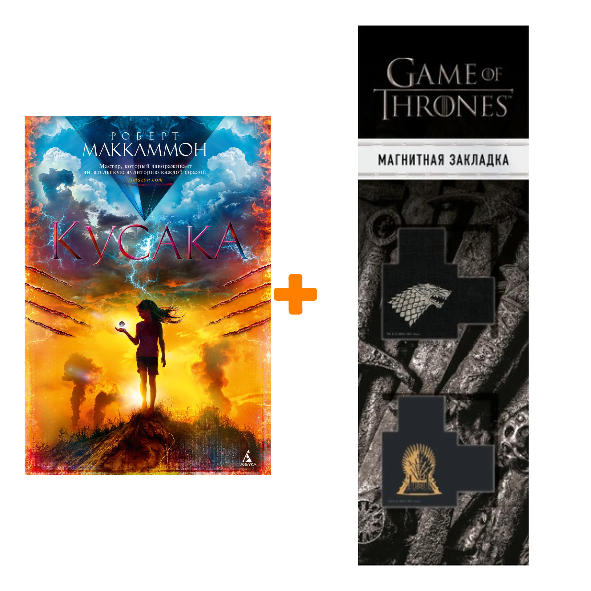 Набор Кусака. Маккаммон Р. + Закладка Game Of Thrones Трон и Герб Старков магнитная 2-Pack
Набор Кусака. Маккаммон Р. + Закладка Game Of Thrones Трон и Герб Старков магнитная 2-Pack