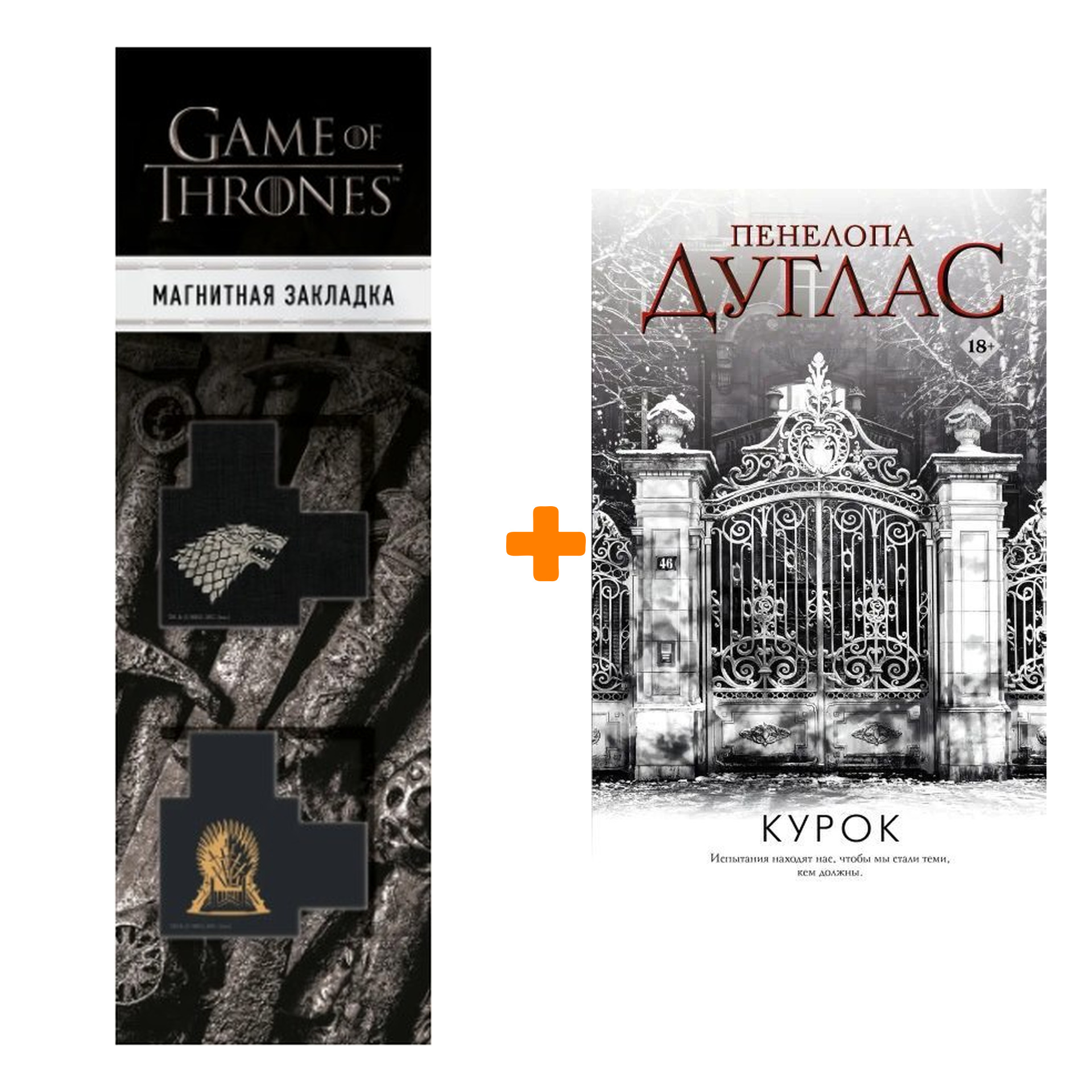 Набор Курок Дуглас П. + Закладка Game Of Thrones Трон и Герб Старков магнитная 2-Pack
Набор Курок Дуглас П. + Закладка Game Of Thrones Трон и Герб Старков магнитная 2-Pack