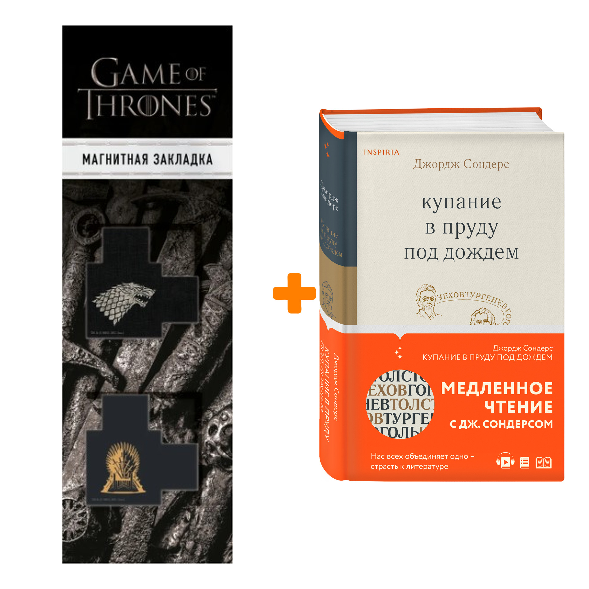 Набор Купание в пруду под дождем. Джордж Сондерс + Закладка Game Of Thrones Трон и Герб Старков магнитная 2-Pack
Набор Купание в пруду под дождем. Джордж Сондерс + Закладка Game Of Thrones Трон и Герб Старков магнитная 2-Pack