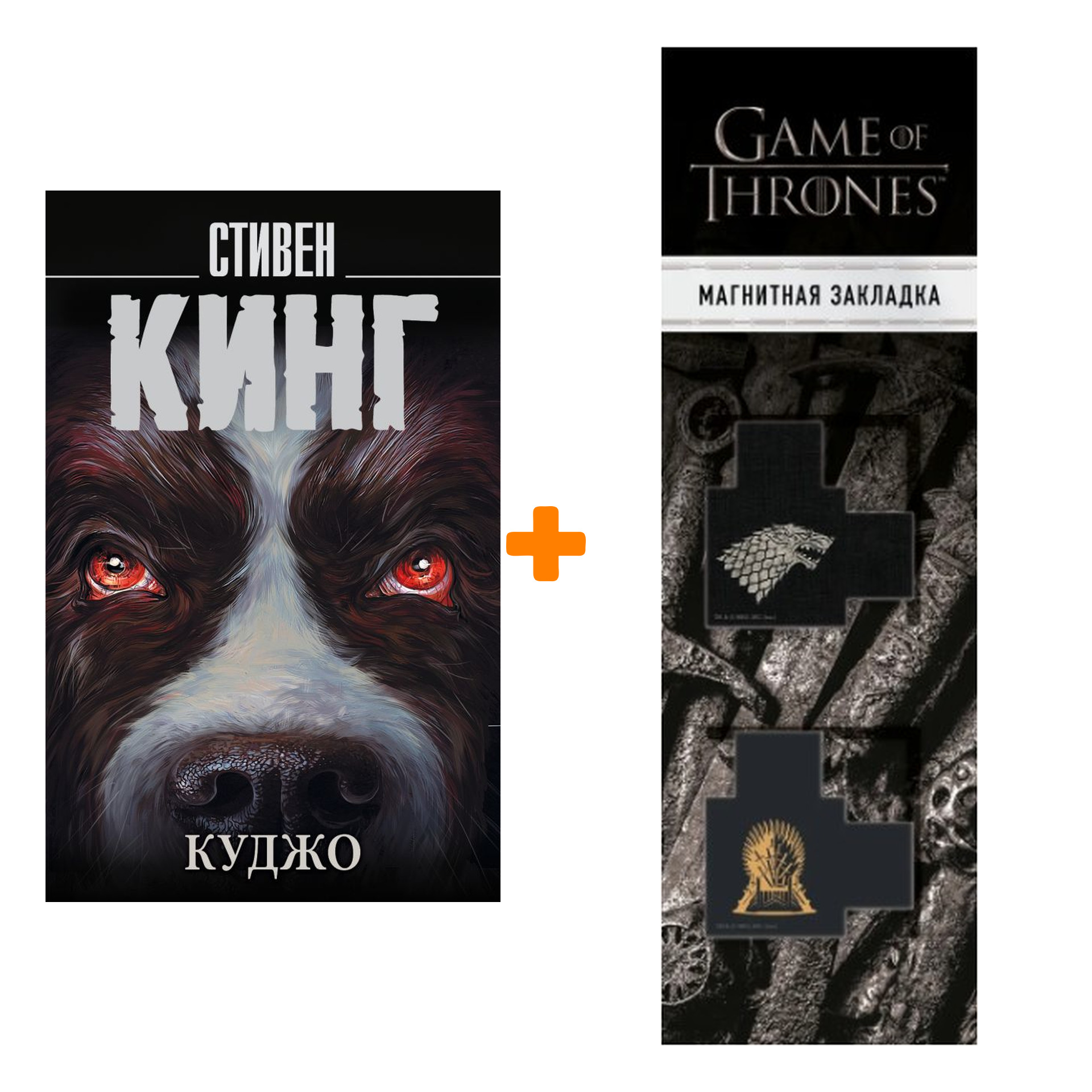 Набор Куджо. Кинг С. + Закладка Game Of Thrones Трон и Герб Старков магнитная 2-Pack
Набор Куджо. Кинг С. + Закладка Game Of Thrones Трон и Герб Старков магнитная 2-Pack