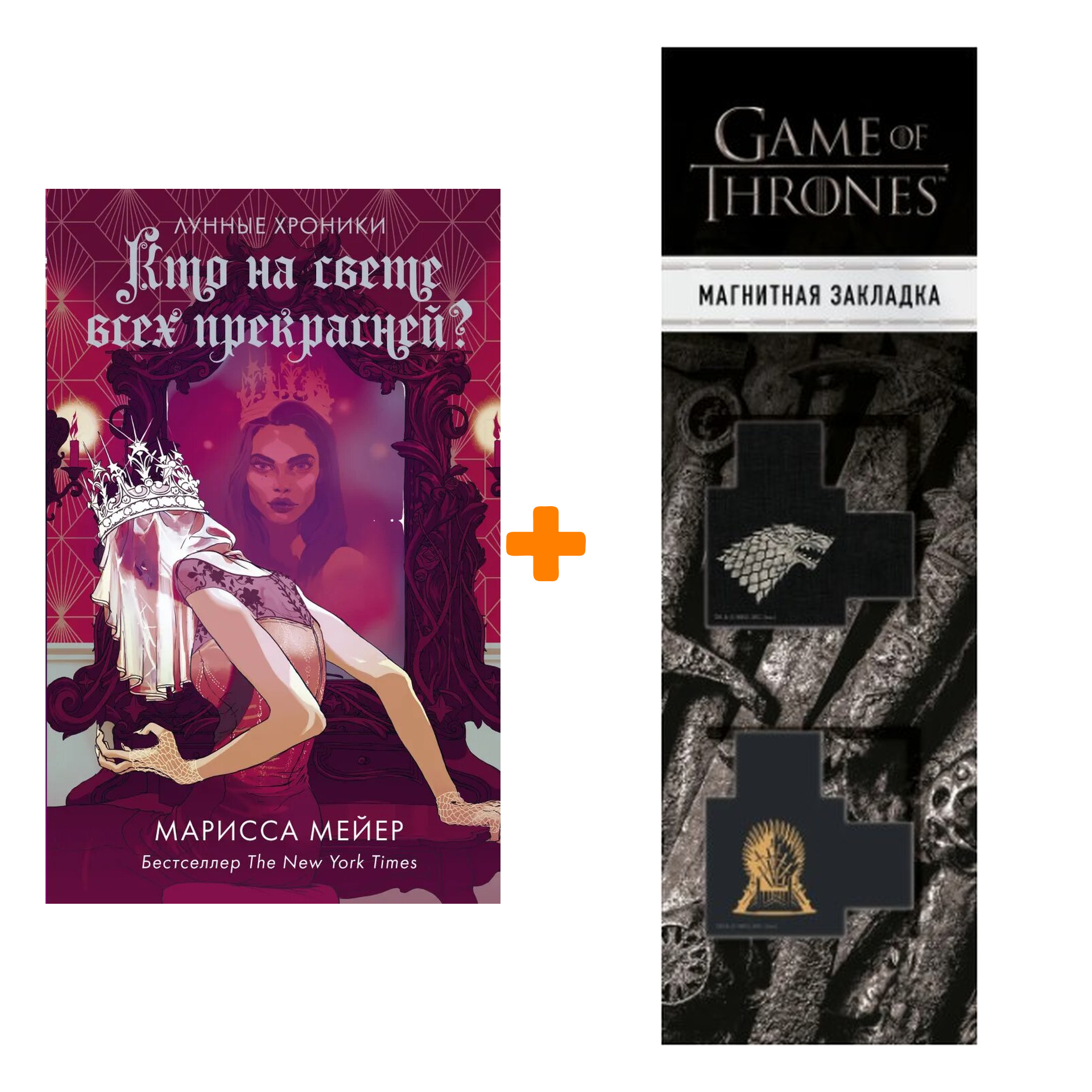 Набор Кто на свете всех прекрасней Мейер Марисса + Закладка Game Of Thrones Трон и Герб Старков магнитная 2-Pack
Набор Кто на свете всех прекрасней Мейер Марисса + Закладка Game Of Thrones Трон и Герб Старков магнитная 2-Pack