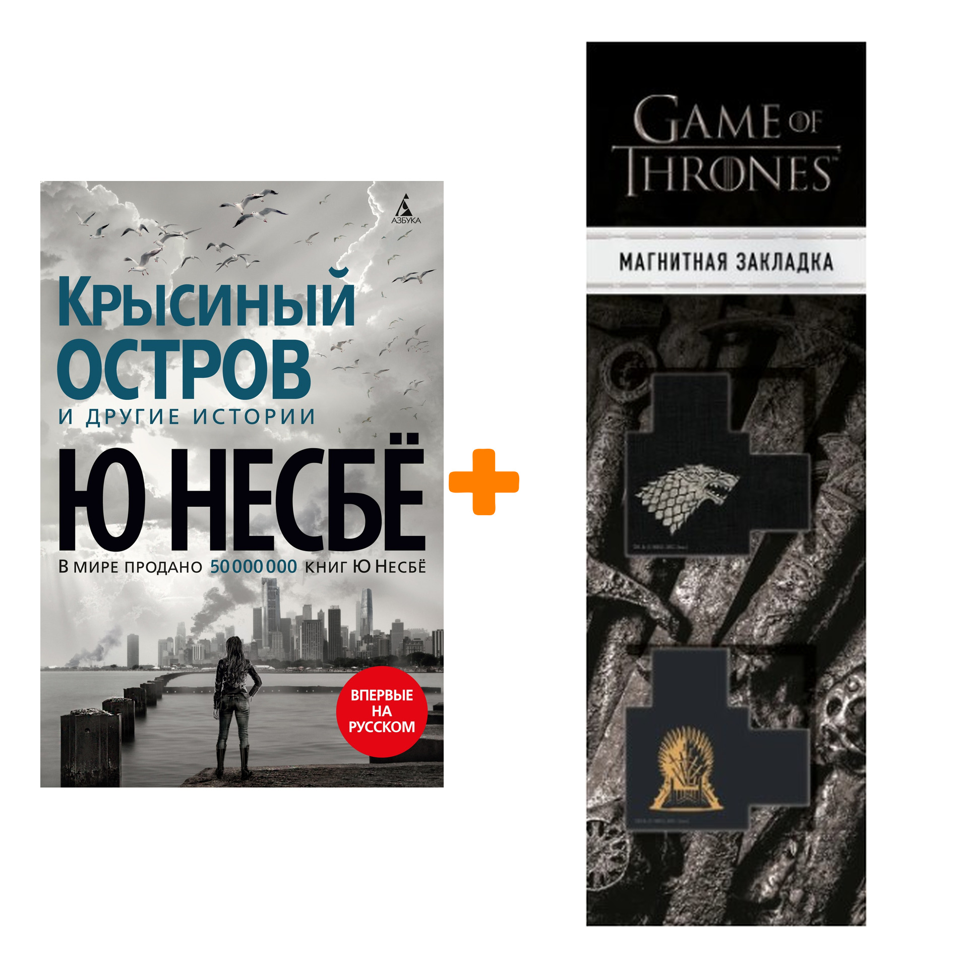 Набор Крысиный остров и другие истории. Несбё Ю + Закладка Game Of Thrones Трон и Герб Старков магнитная 2-Pack
Набор Крысиный остров и другие истории. Несбё Ю + Закладка Game Of Thrones Трон и Герб Старков магнитная 2-Pack