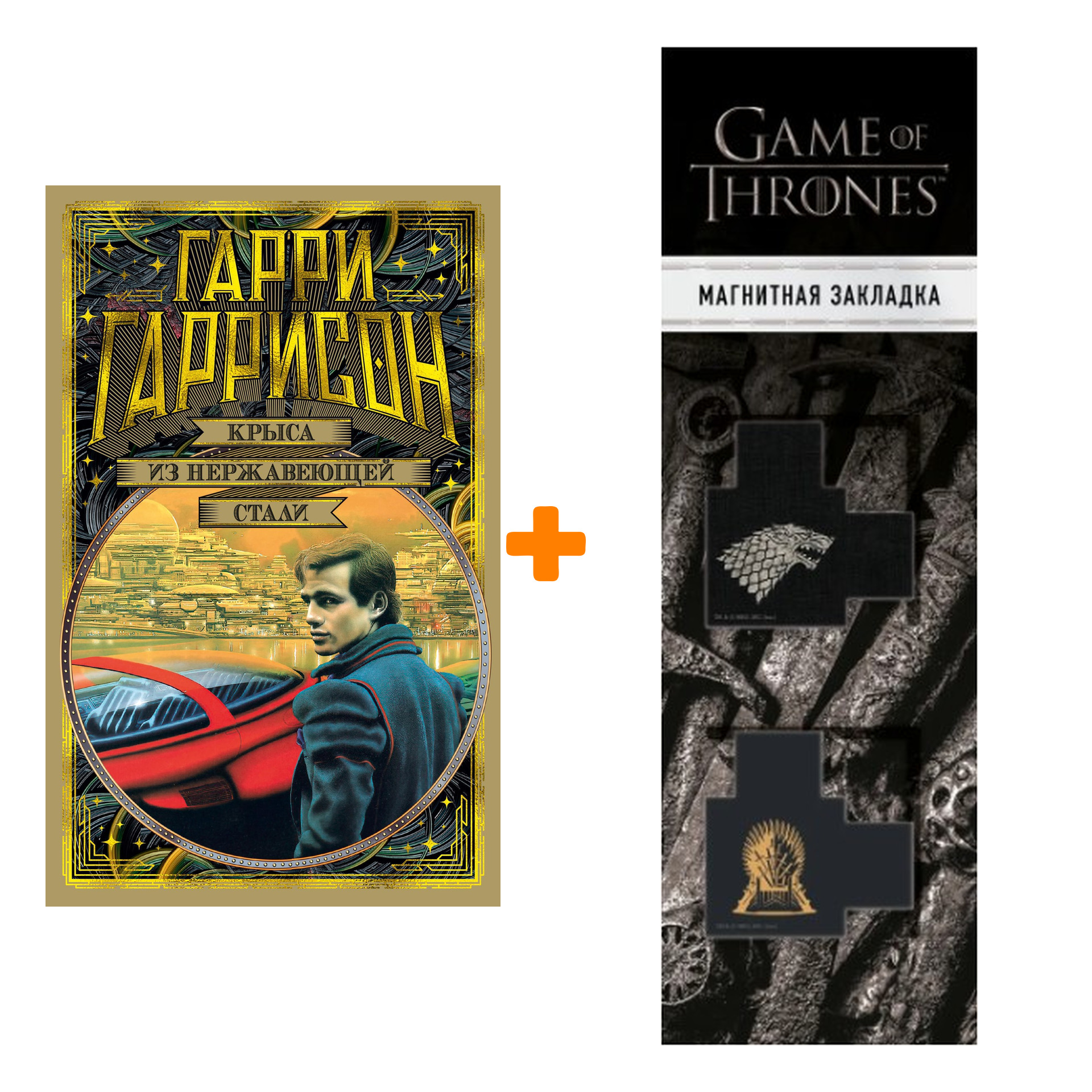 Набор Крыса из нержавеющей стали. Гаррисон Г. + Закладка Game Of Thrones Трон и Герб Старков магнитная 2-Pack
Набор Крыса из нержавеющей стали. Гаррисон Г. + Закладка Game Of Thrones Трон и Герб Старков магнитная 2-Pack