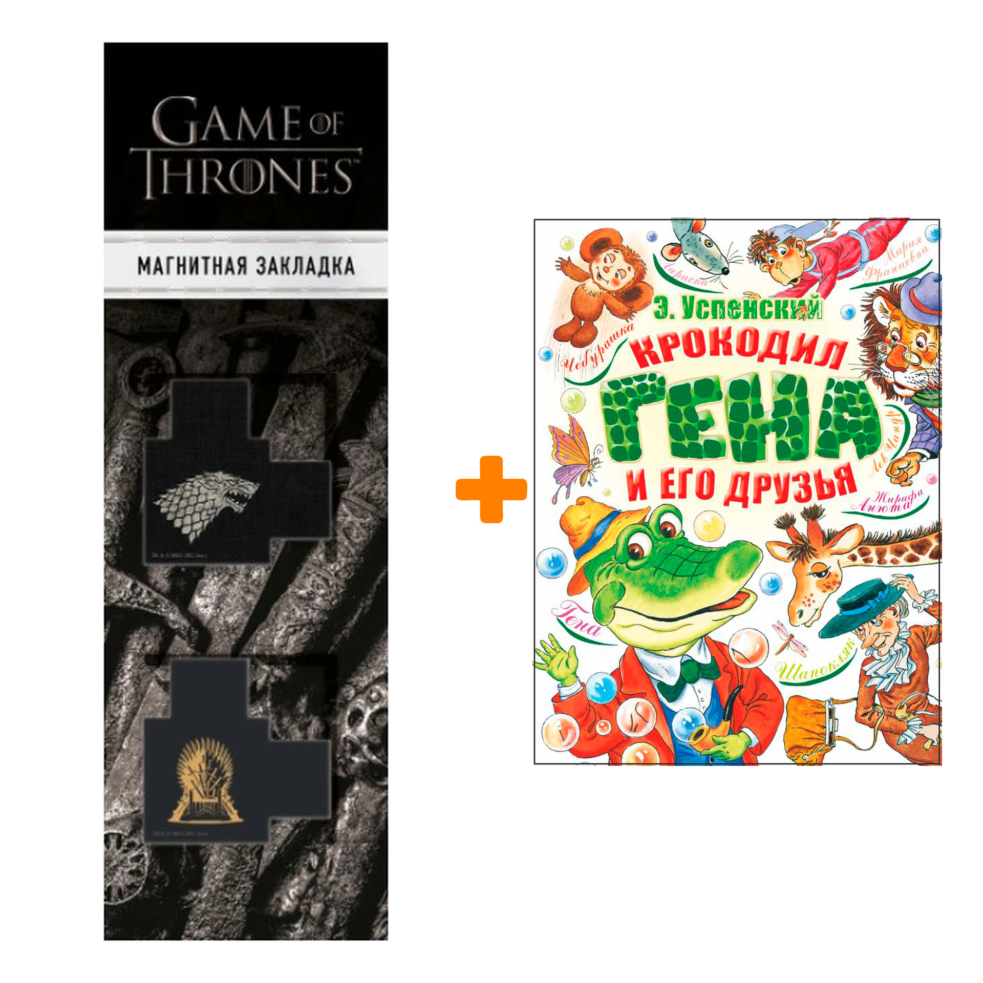Набор Крокодил Гена и его друзья. Успенский Э.Н. + Закладка Game Of Thrones Трон и Герб Старков магнитная 2-Pack
Набор Крокодил Гена и его друзья. Успенский Э.Н. + Закладка Game Of Thrones Трон и Герб Старков магнитная 2-Pack