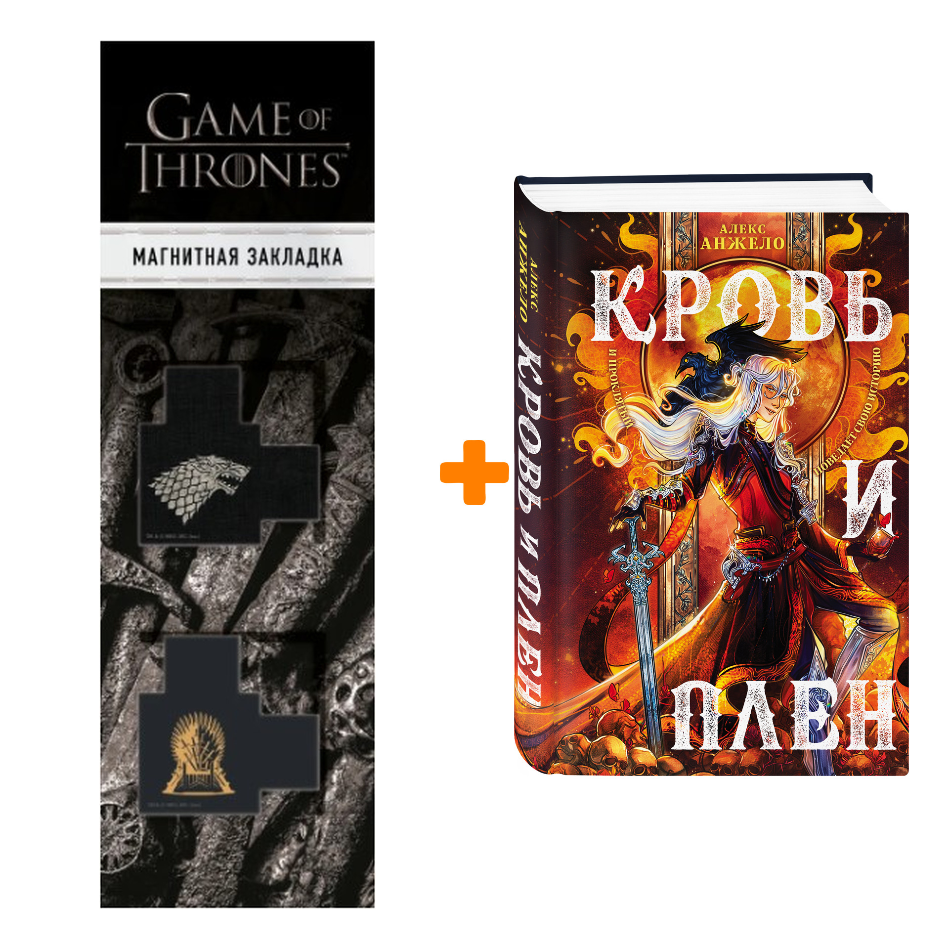 Набор Кровь и Плен. Алекс Анжело + Закладка Game Of Thrones Трон и Герб Старков магнитная 2-Pack
Набор Кровь и Плен. Алекс Анжело + Закладка Game Of Thrones Трон и Герб Старков магнитная 2-Pack