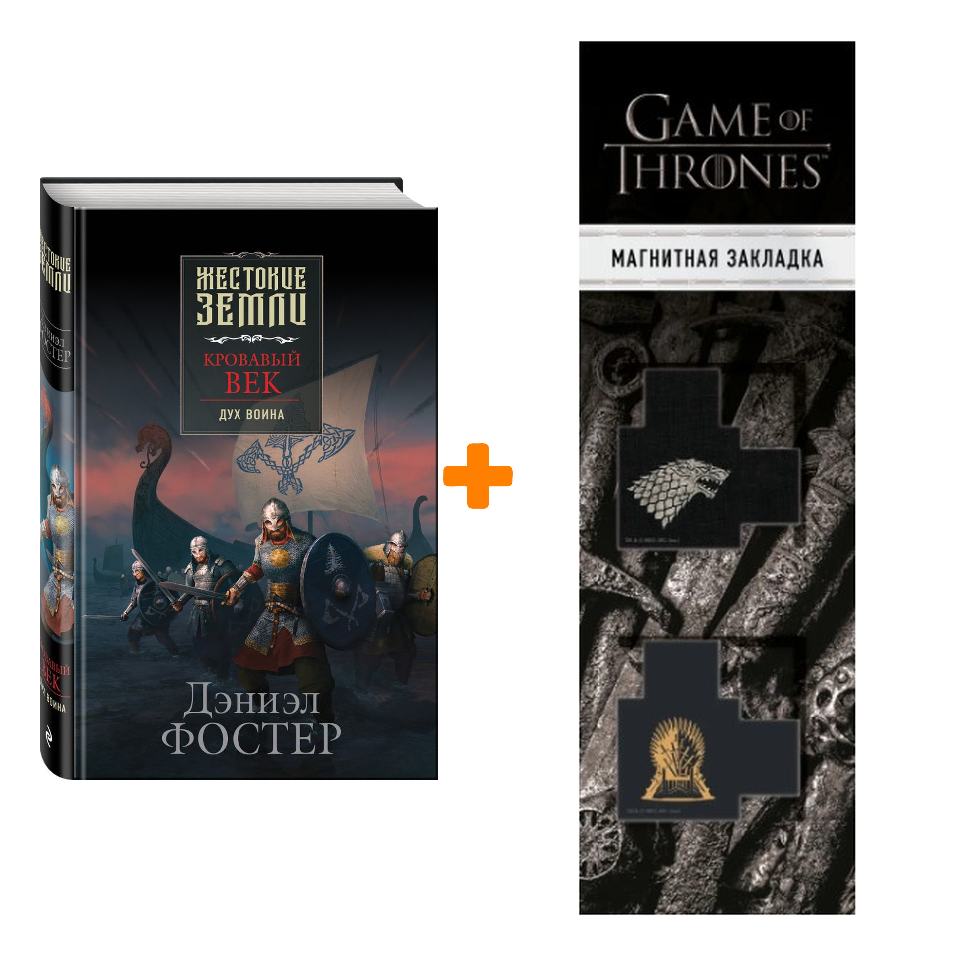 Набор Кровавый век. Дух воина. Дэниэл Фостер + Закладка Game Of Thrones Трон и Герб Старков магнитная 2-Pack
Набор Кровавый век. Дух воина. Дэниэл Фостер + Закладка Game Of Thrones Трон и Герб Старков магнитная 2-Pack