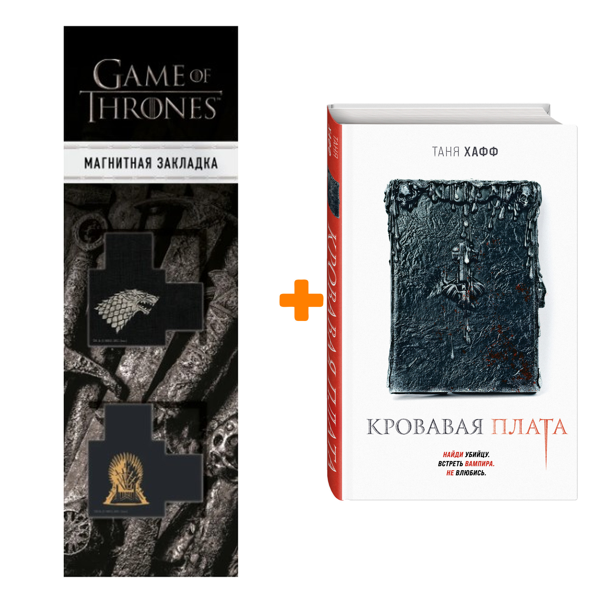 Набор Кровавая плата. Таня Хафф + Закладка Game Of Thrones Трон и Герб Старков магнитная 2-Pack
Набор Кровавая плата. Таня Хафф + Закладка Game Of Thrones Трон и Герб Старков магнитная 2-Pack