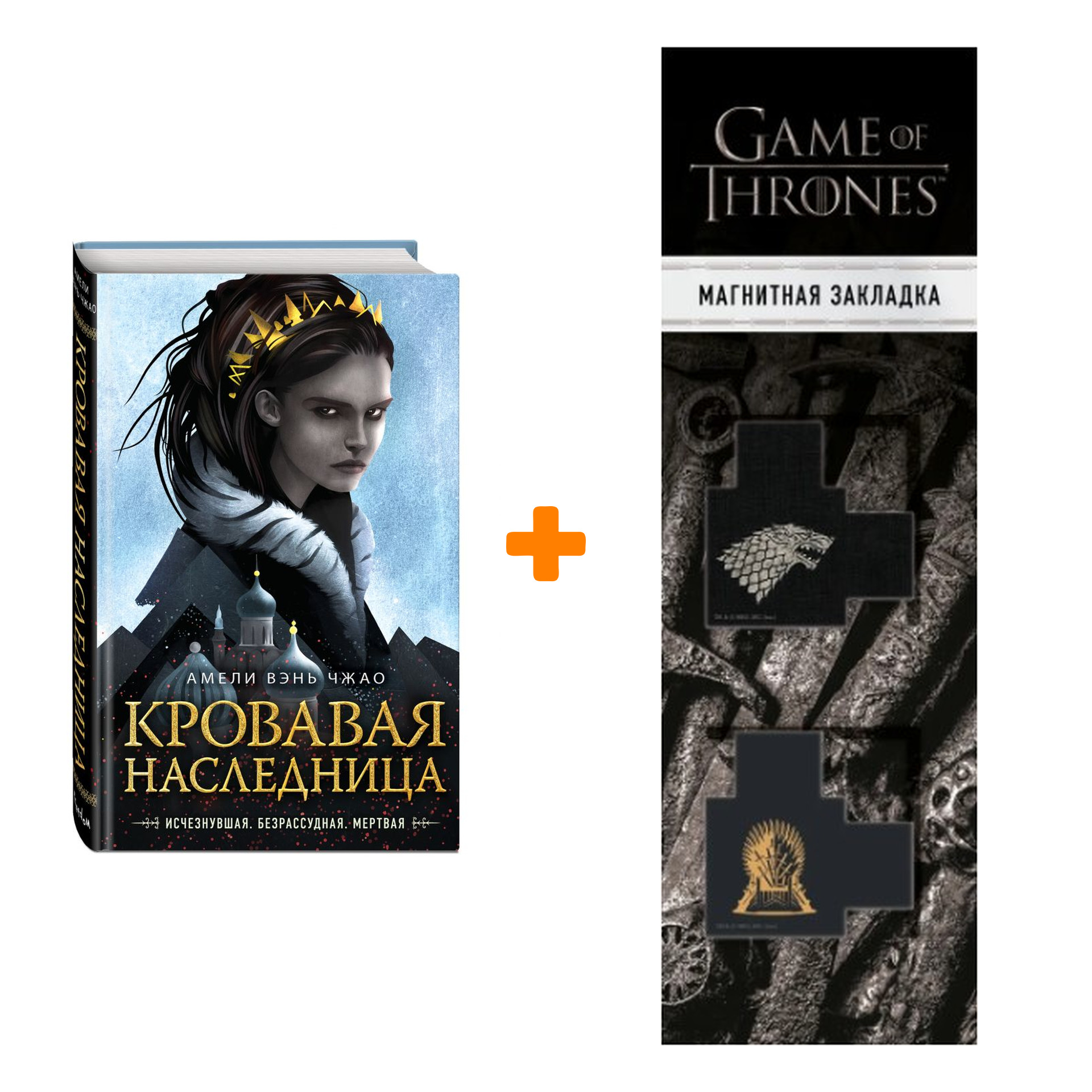 Набор Кровавая наследница (#1). Вэнь Чжао А. + Закладка Game Of Thrones Трон и Герб Старков магнитная 2-Pack
Набор Кровавая наследница (#1). Вэнь Чжао А. + Закладка Game Of Thrones Трон и Герб Старков магнитная 2-Pack