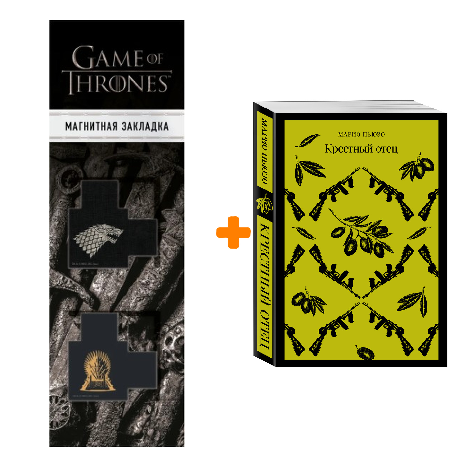 Набор Крестный отец. Марио Пьюзо + Закладка Game Of Thrones Трон и Герб Старков магнитная 2-Pack
Набор Крестный отец. Марио Пьюзо + Закладка Game Of Thrones Трон и Герб Старков магнитная 2-Pack