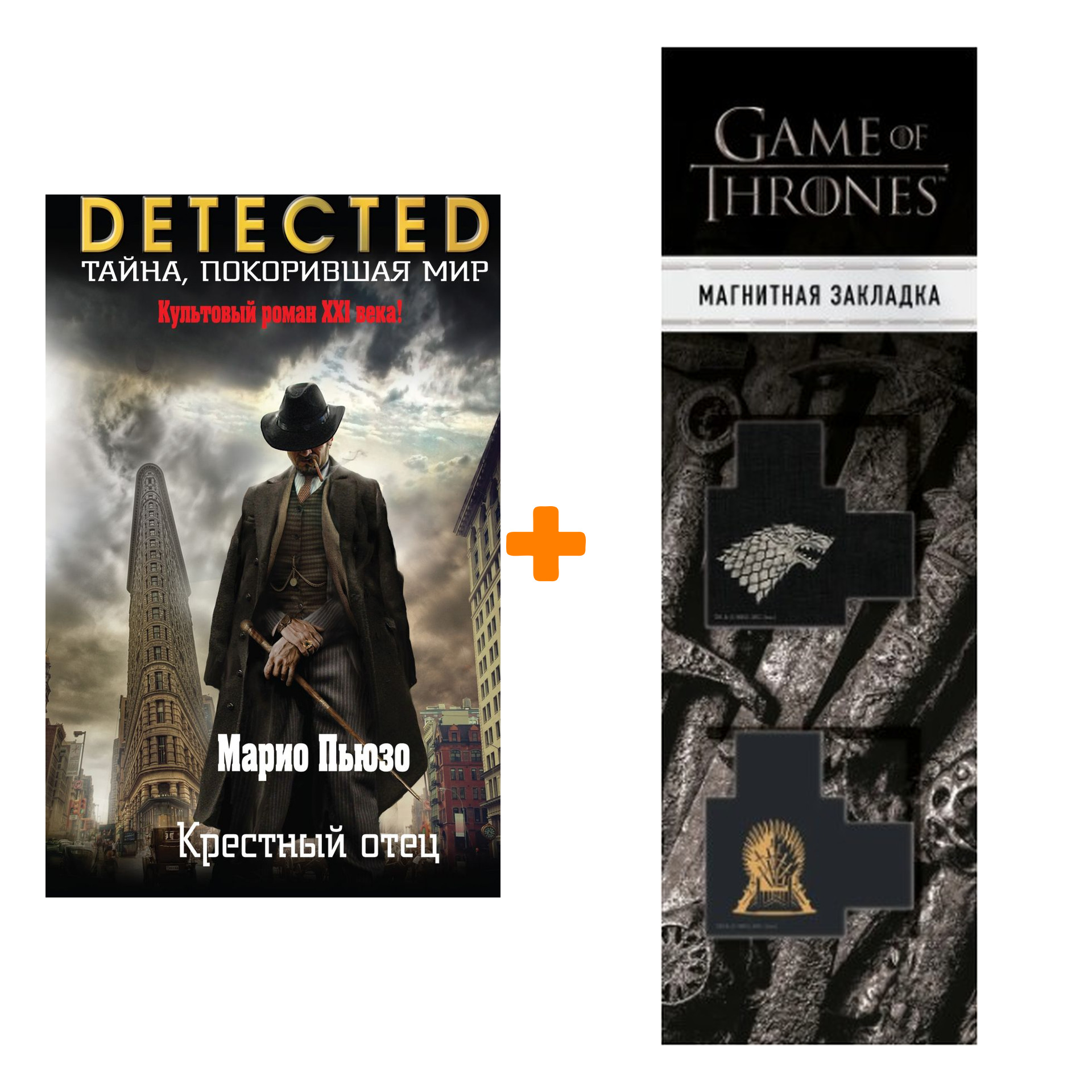 Набор Крестный отец. Марио Пьюзо + Закладка Game Of Thrones Трон и Герб Старков магнитная 2-Pack
Набор Крестный отец. Марио Пьюзо + Закладка Game Of Thrones Трон и Герб Старков магнитная 2-Pack