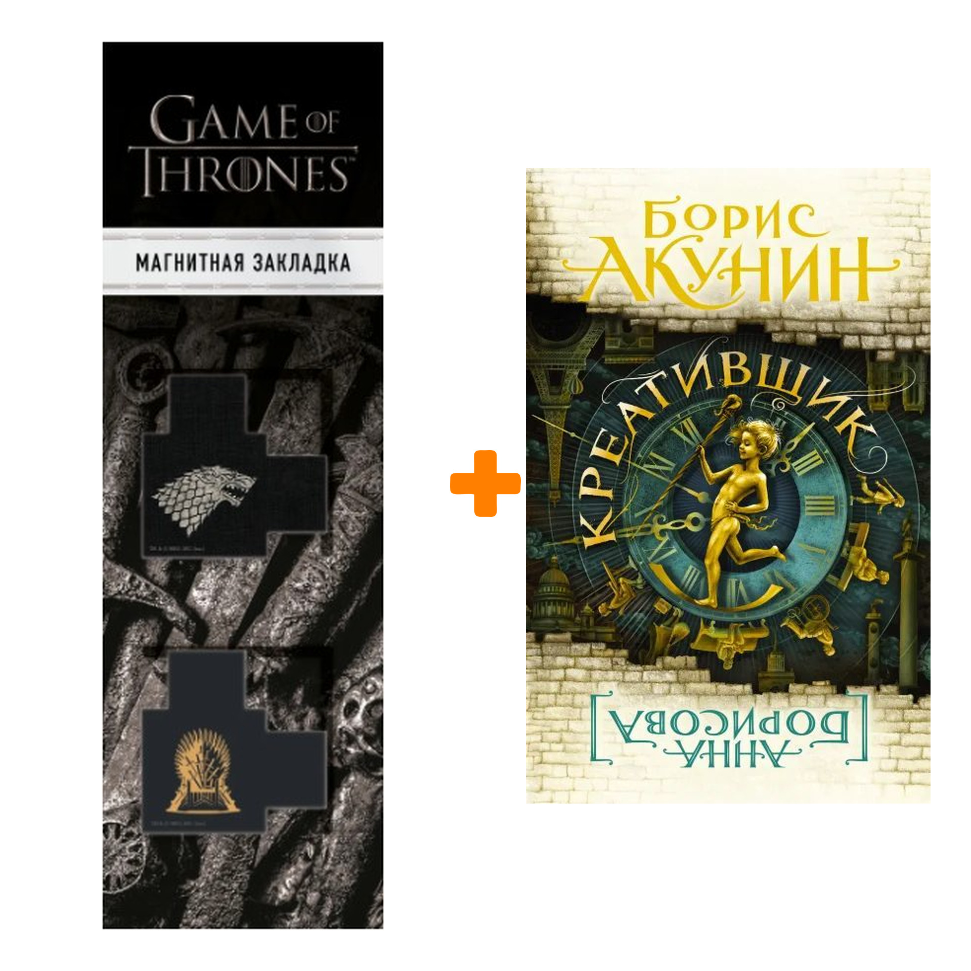 Набор Креативщик Акунин Б. + Закладка Game Of Thrones Трон и Герб Старков магнитная 2-Pack
Набор Креативщик Акунин Б. + Закладка Game Of Thrones Трон и Герб Старков магнитная 2-Pack