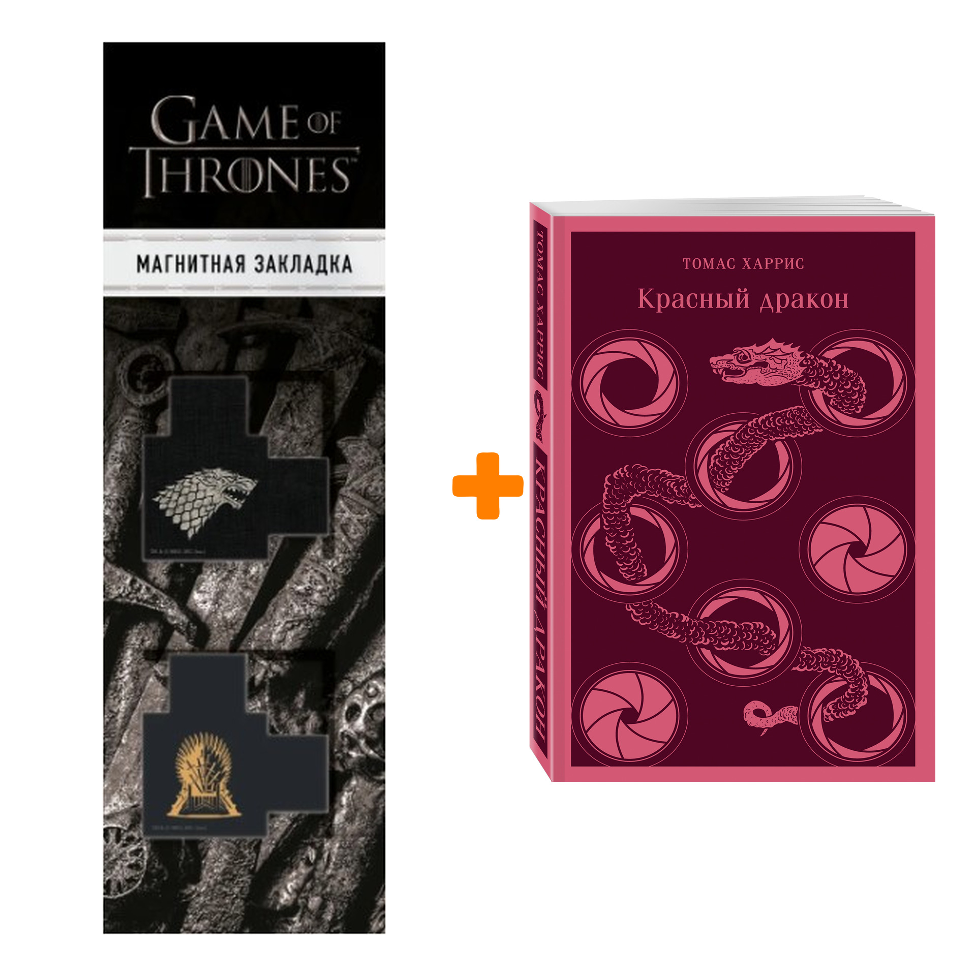 Набор Красный дракон. Томас Харрис + Закладка Game Of Thrones Трон и Герб Старков магнитная 2-Pack
Набор Красный дракон. Томас Харрис + Закладка Game Of Thrones Трон и Герб Старков магнитная 2-Pack