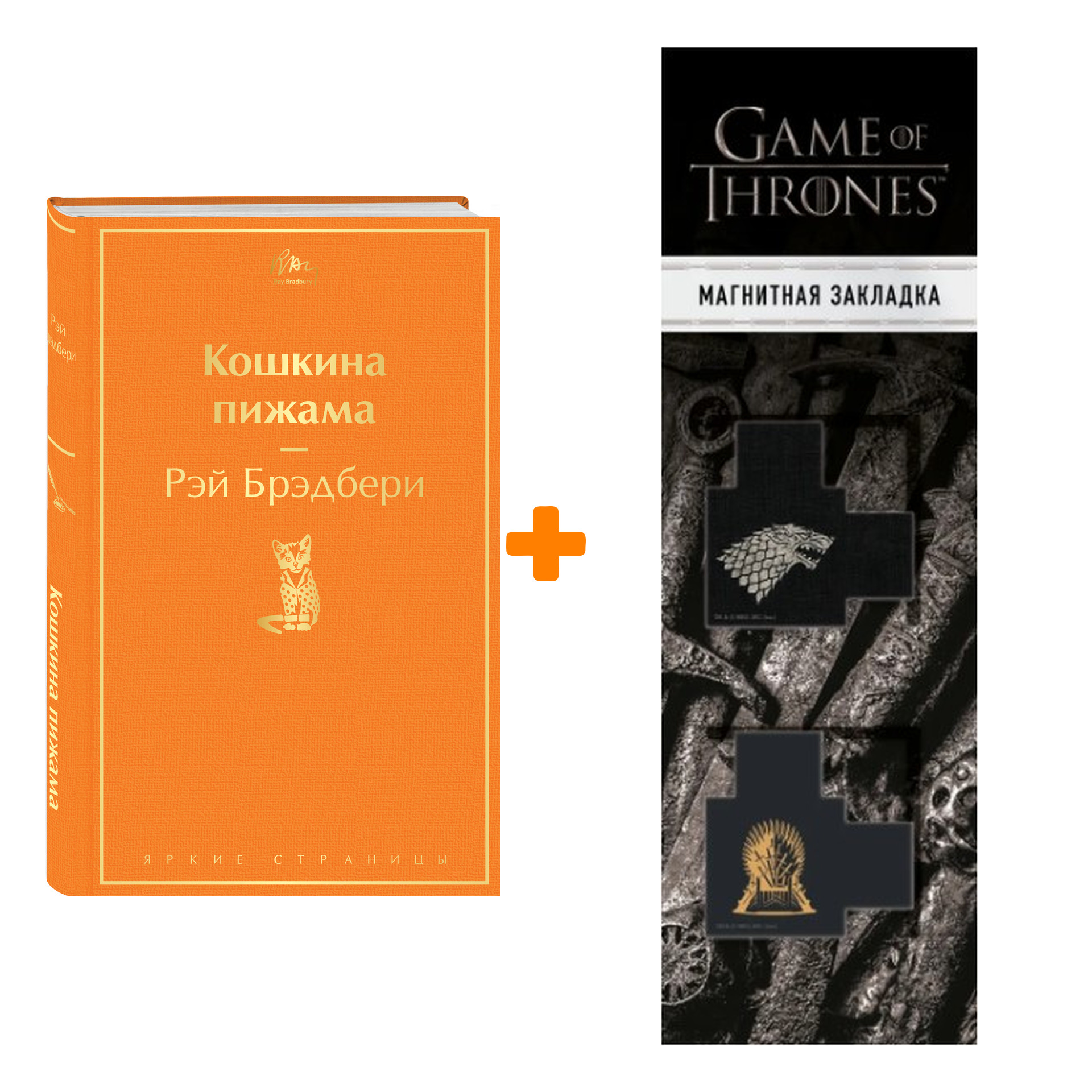 Набор Кошкина пижама. Рэй Брэдбери + Закладка Game Of Thrones Трон и Герб Старков магнитная 2-Pack
Набор Кошкина пижама. Рэй Брэдбери + Закладка Game Of Thrones Трон и Герб Старков магнитная 2-Pack